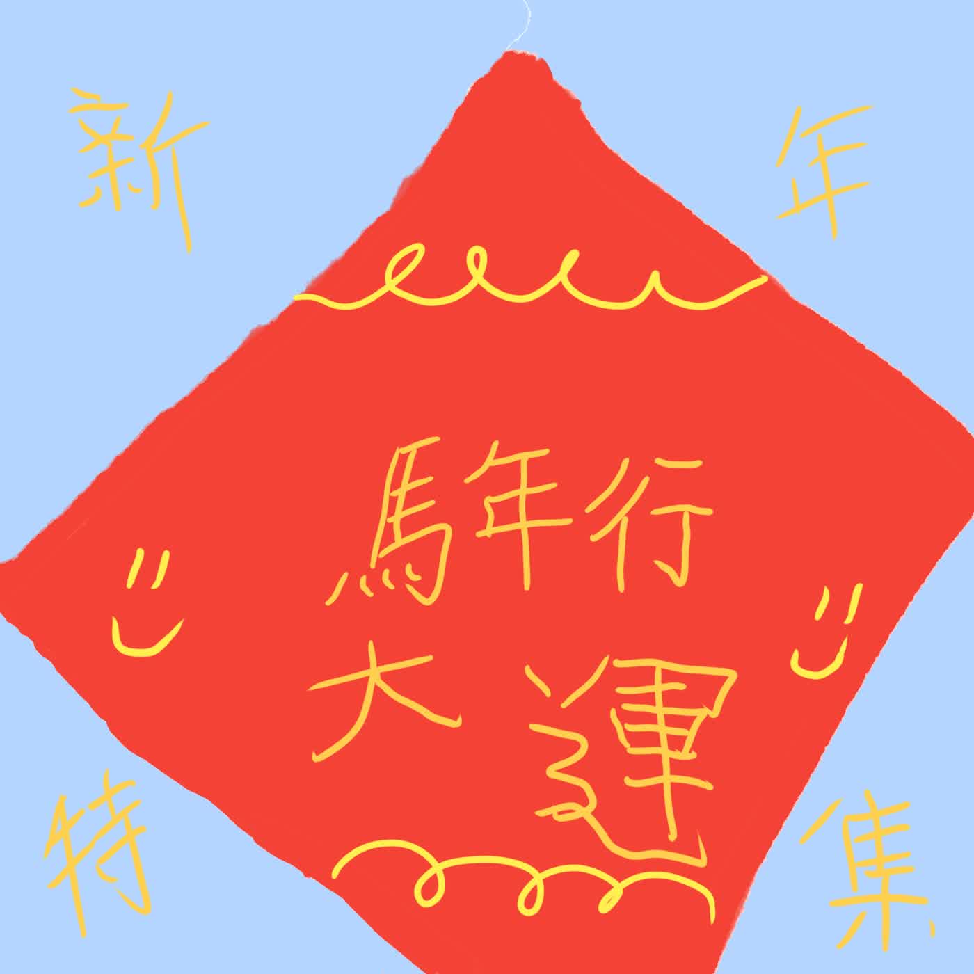 新年特別節目-妍妍秘密圖書館ep3 episode artwork