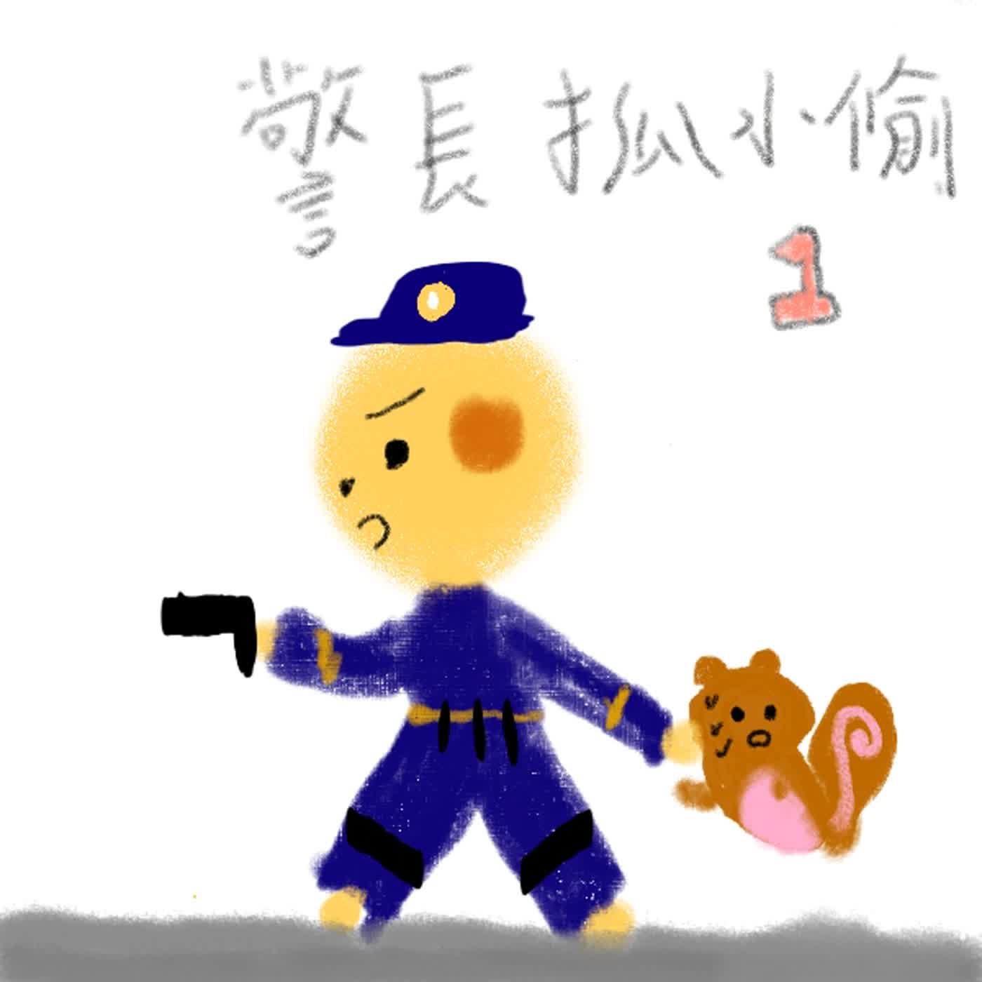 警長抓小偷-妍妍秘密圖書館ep2 episode artwork
