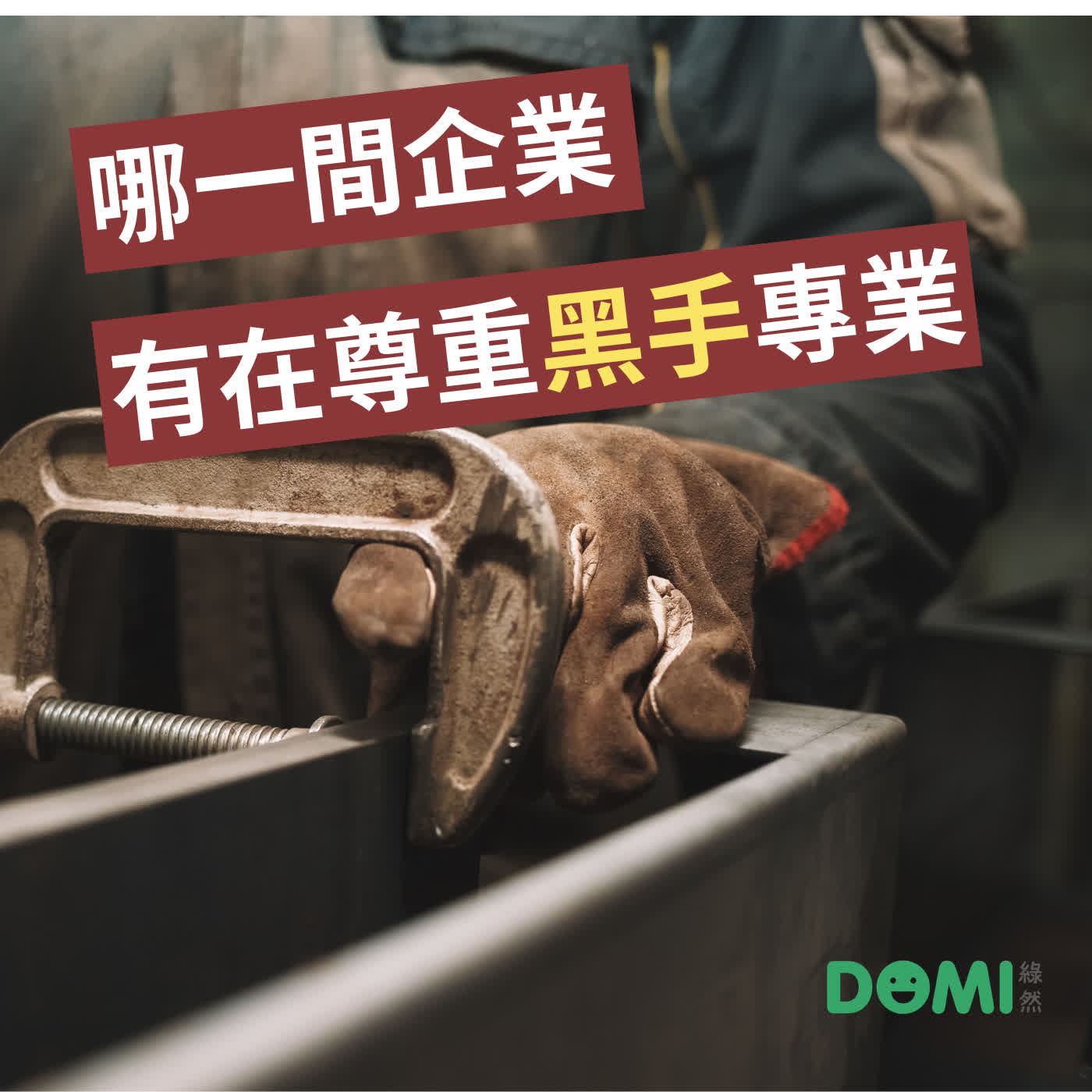 EP11 有哪一家企業 懂得尊重黑手？ episode artwork