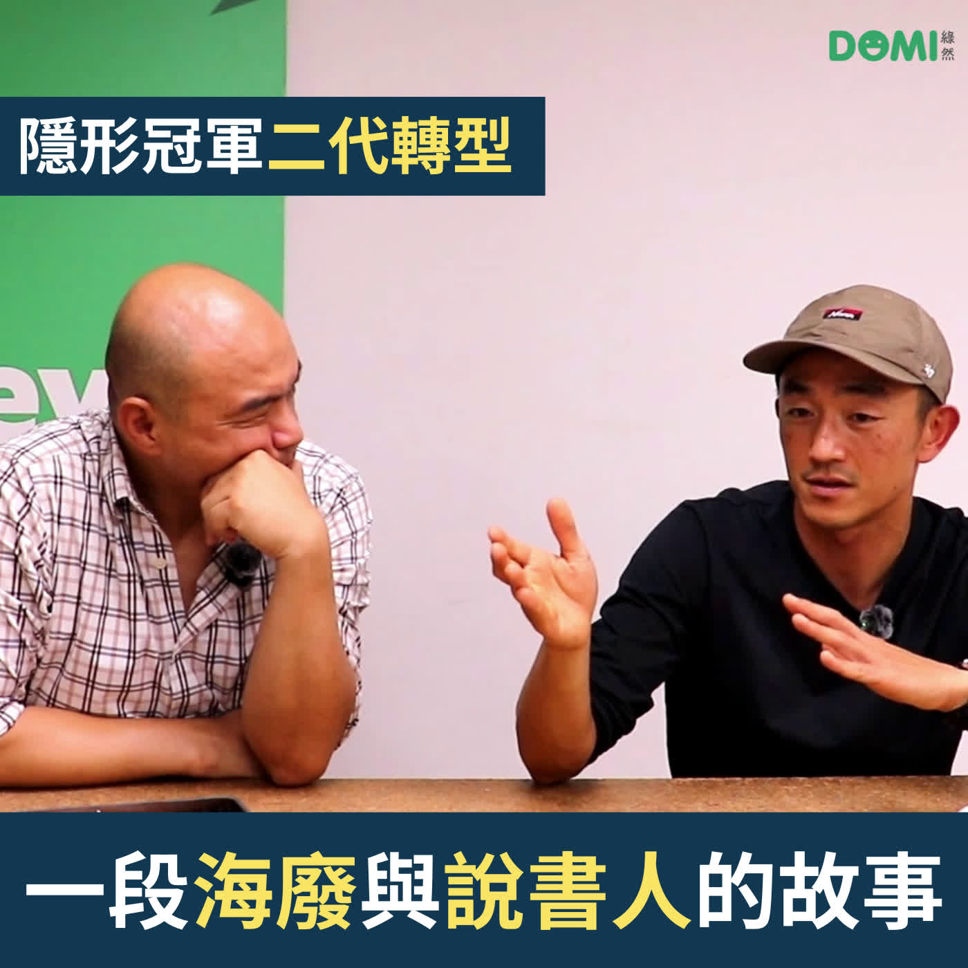EP9 在乎海廢 卻放棄B2C的熟路 他如何「從幕後」為隱形冠軍拚出品牌「獲利」之路? Feat. 厝內總經理 Roger