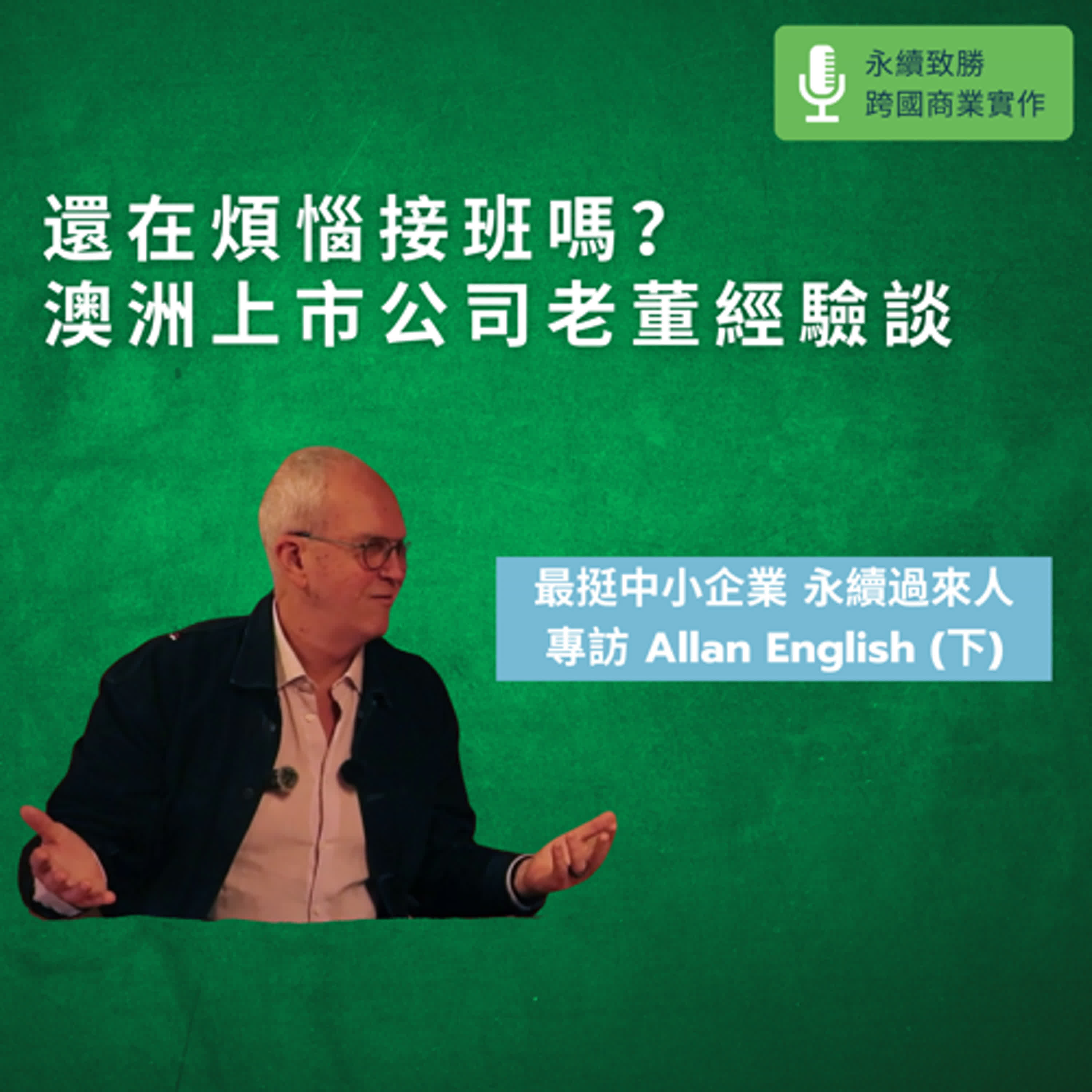 【英語訪談】EP4 中小企業煩惱接班？做永續，讓你看見家人眼中的熱情｜澳洲社企楷模 Silver Chef 創辦人專訪（下） episode artwork