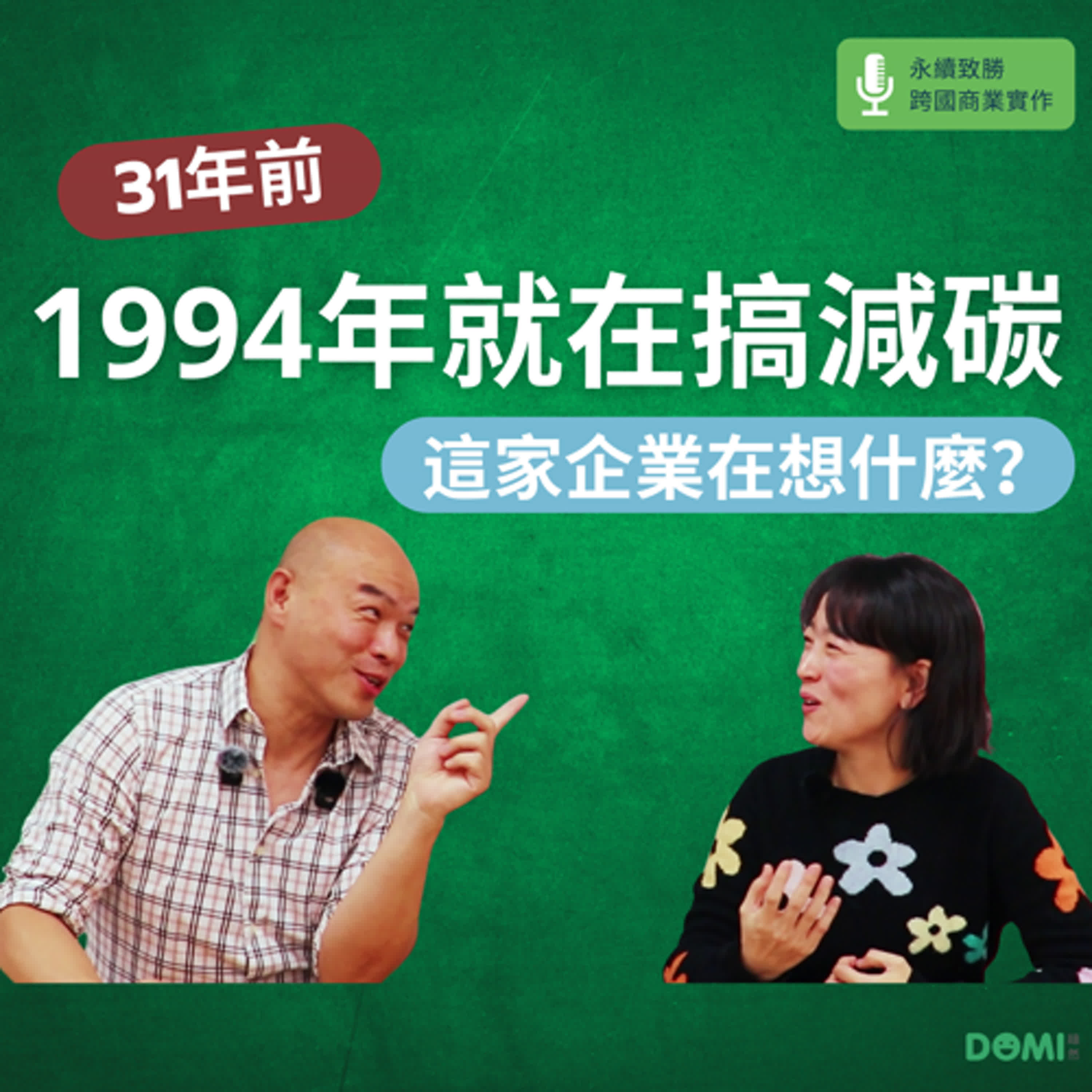 EP3 1994年就開始做企業減碳 那是什麼概念？ episode artwork
