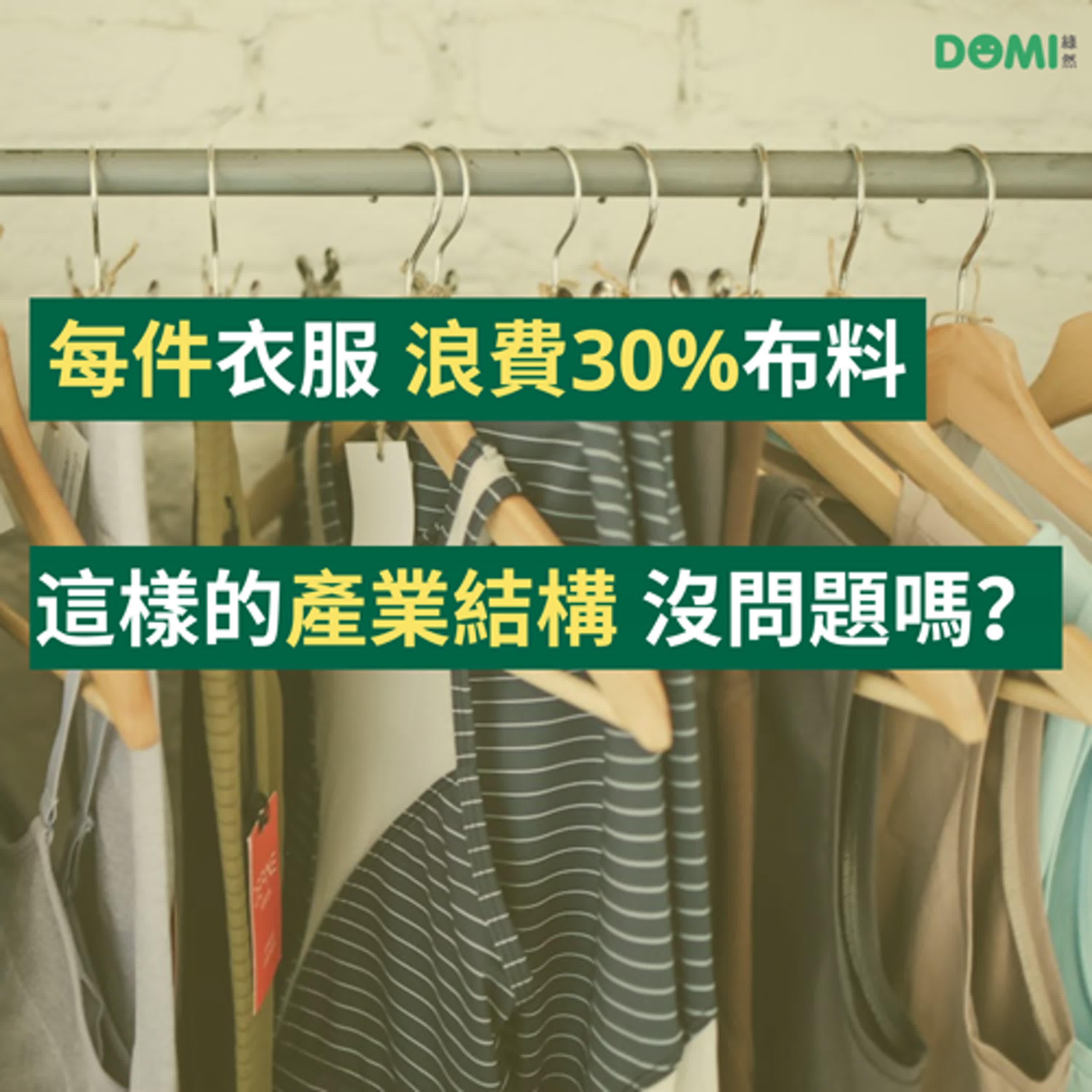 EP5 每件衣服現省30%成本？專訪永續時裝「最高分」企業 DEPLOY 創辦人 episode artwork