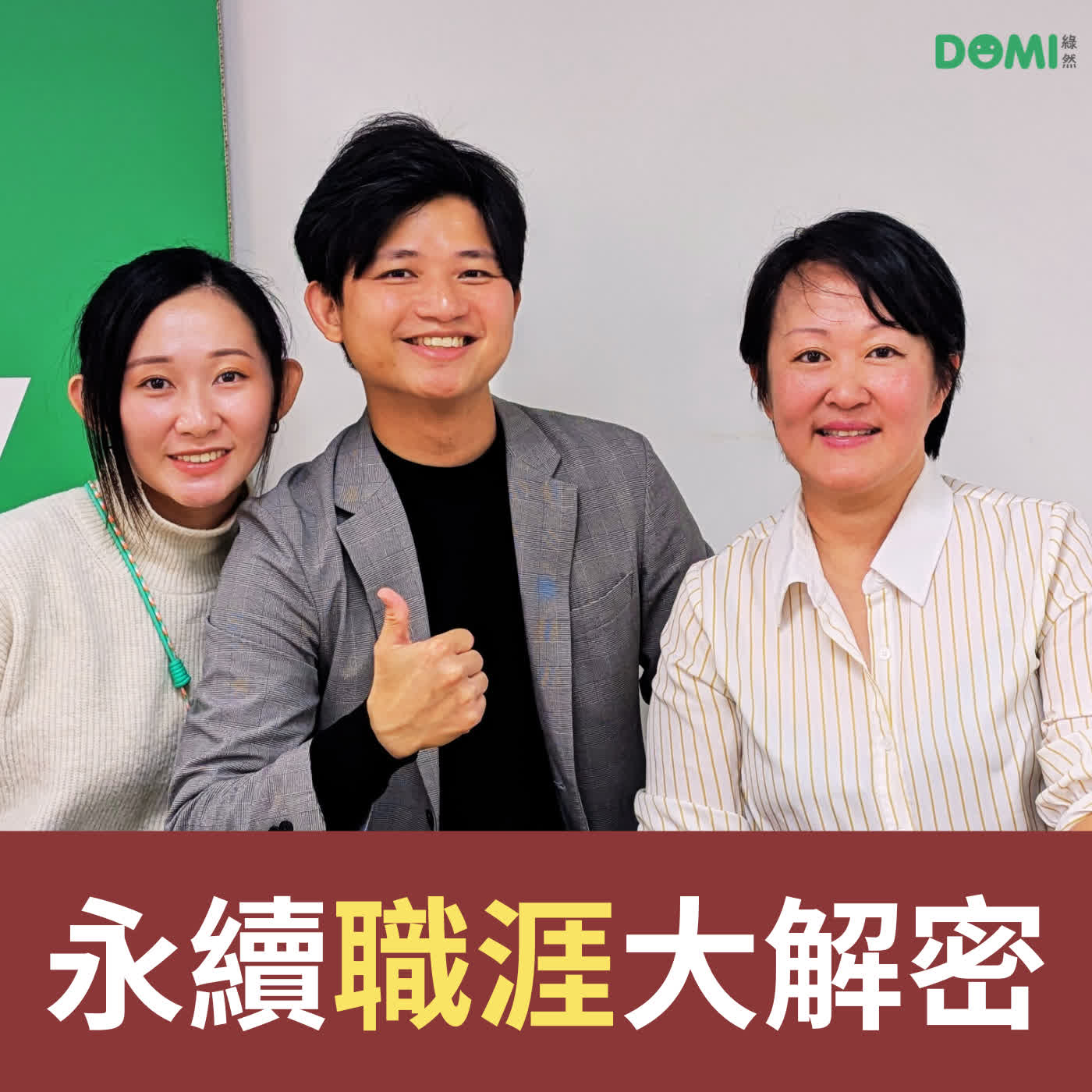 EP8 永續職涯大解密 Feat.林紹偉 episode artwork