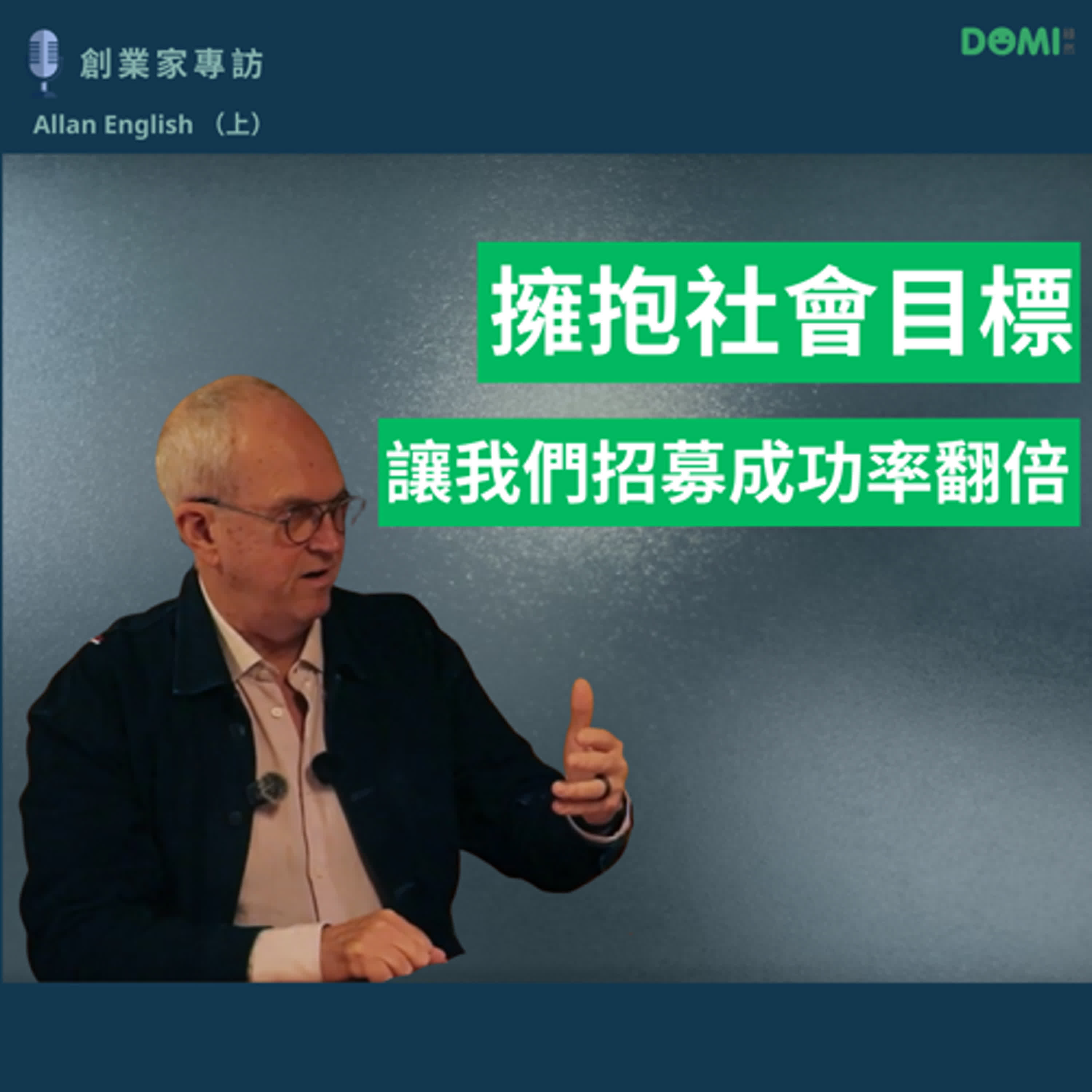 EP2 擁抱社會目標 招募成功率翻倍！澳洲社企楷模 Silver Chef 創辦人專訪（上） episode artwork