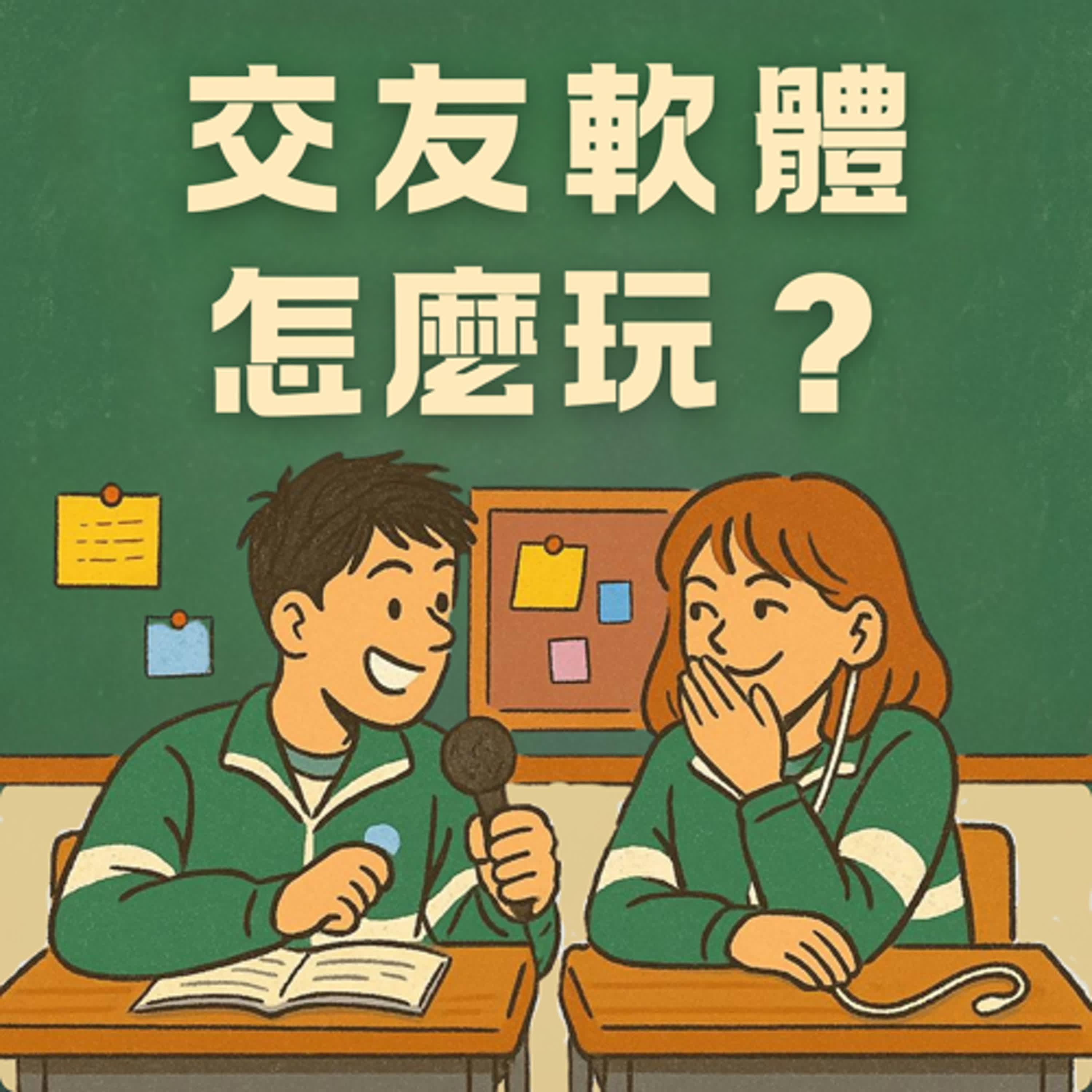 【EP1>交友軟體怎麼玩?】同學亂聊中！ episode artwork