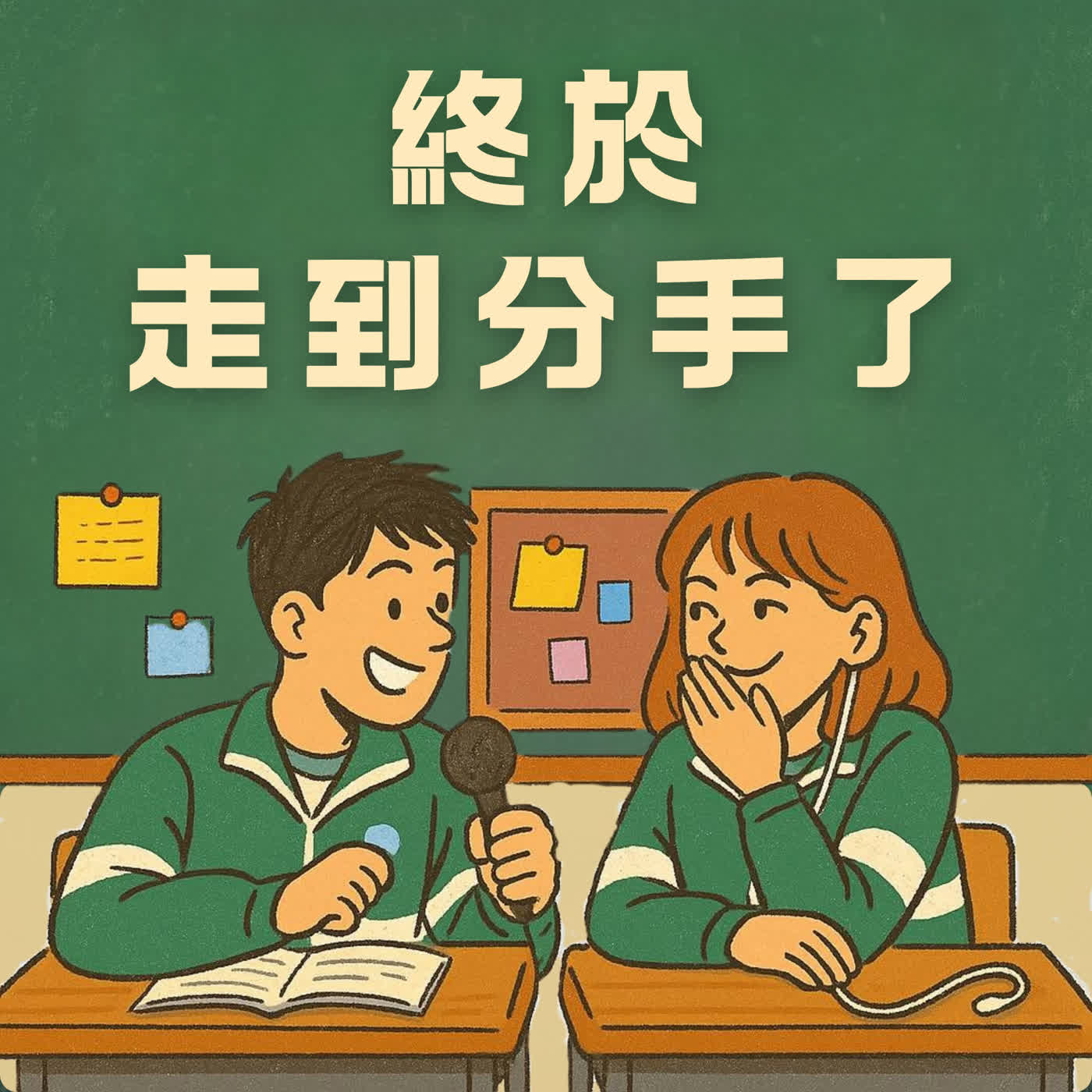 【EP7>終於走到分手了】#同學第一季倒數中 episode artwork