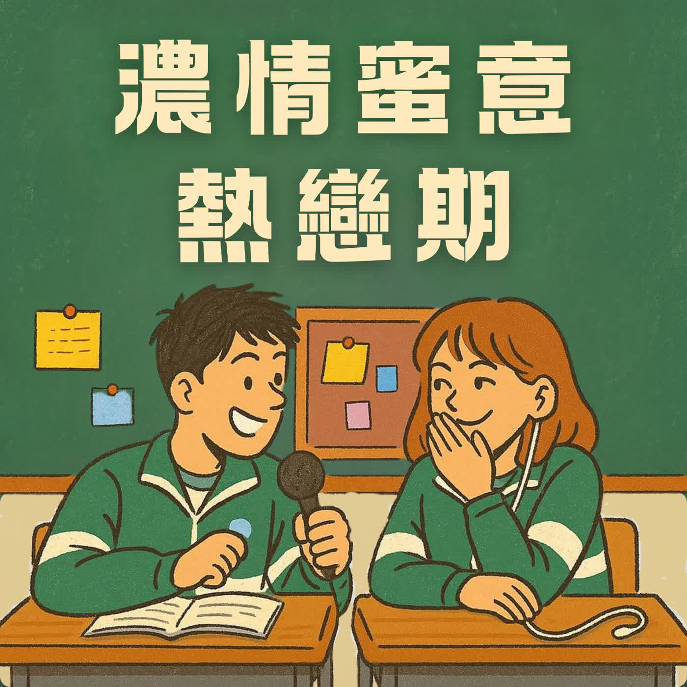 【EP4>濃情蜜意熱戀期怎麼維持呢？】同學探討中 episode artwork