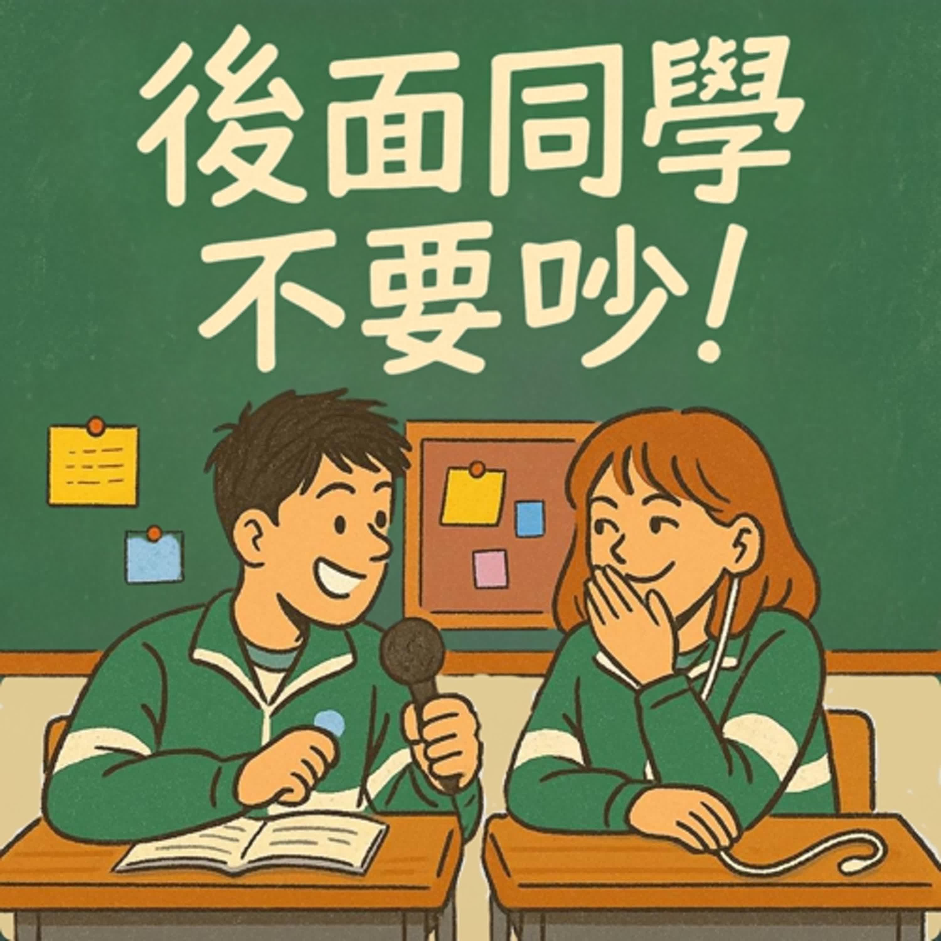 【EP0>20年前的高中生要怎麼追人?】同學試播集來啦！ episode artwork