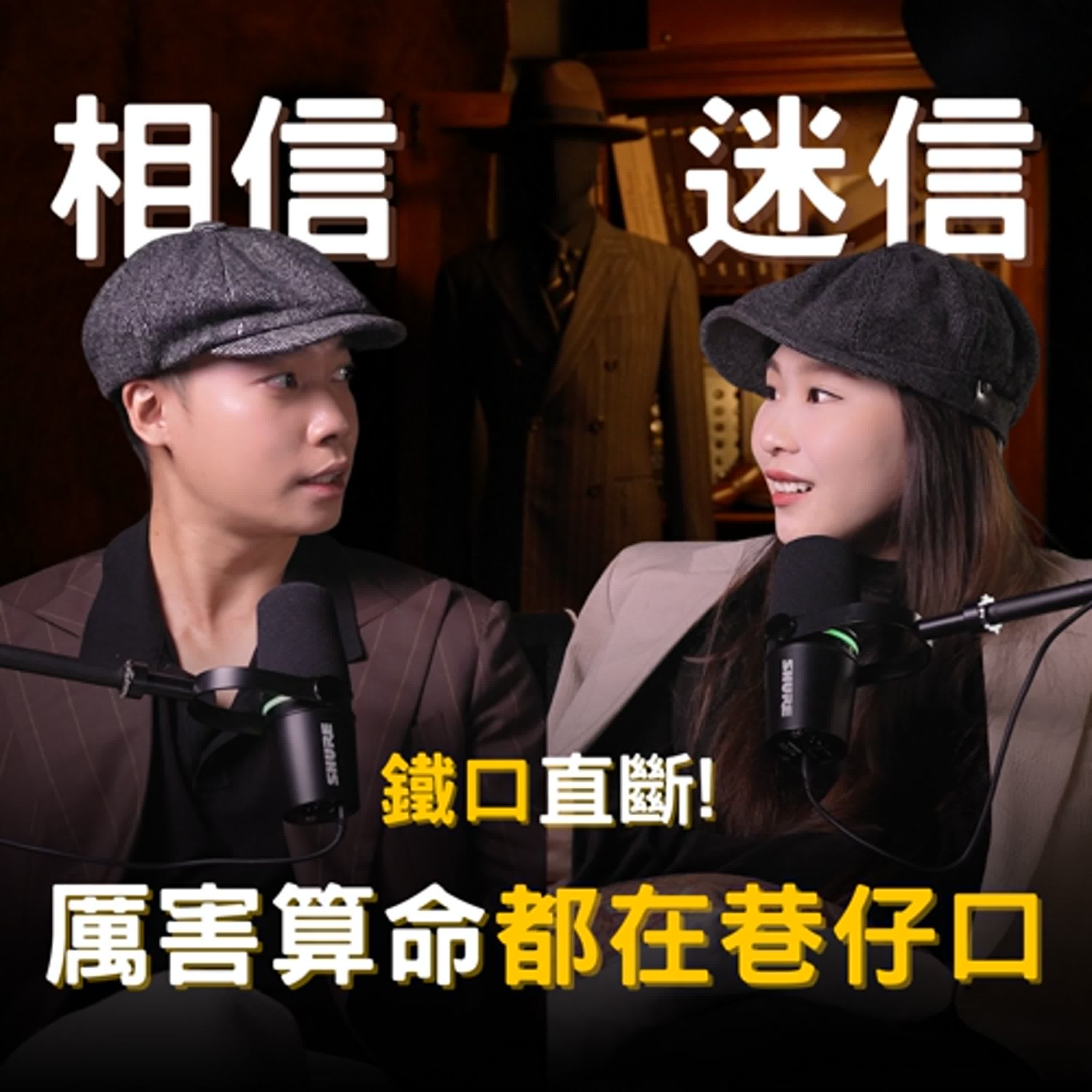 【紳活圈】EP05｜相信vs迷信｜有人相信訂製人生，有人迷信套版命運