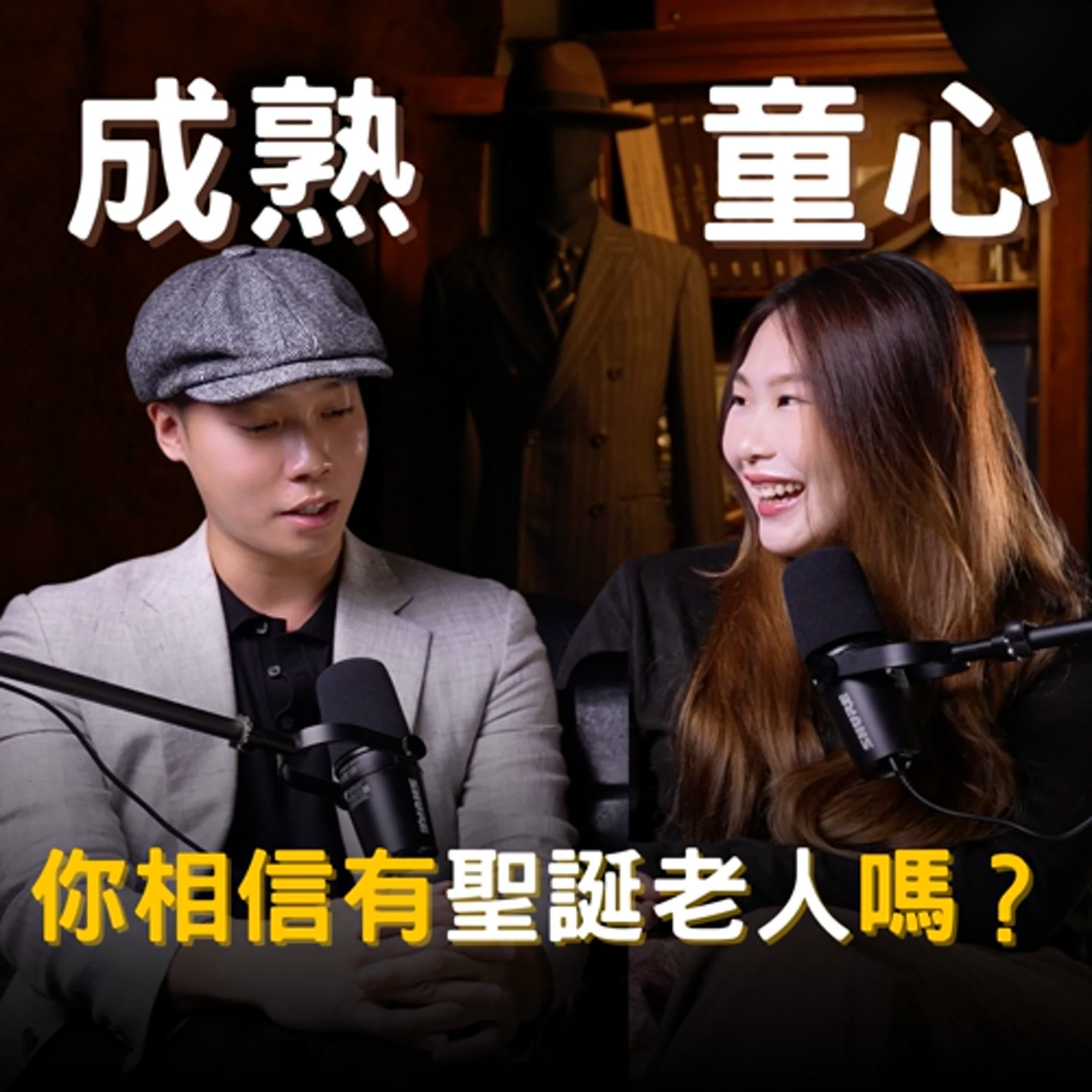 【紳活圈】EP01｜童心 vs 成熟｜西裝是成熟的戰袍,領結是童心的折痕 episode artwork