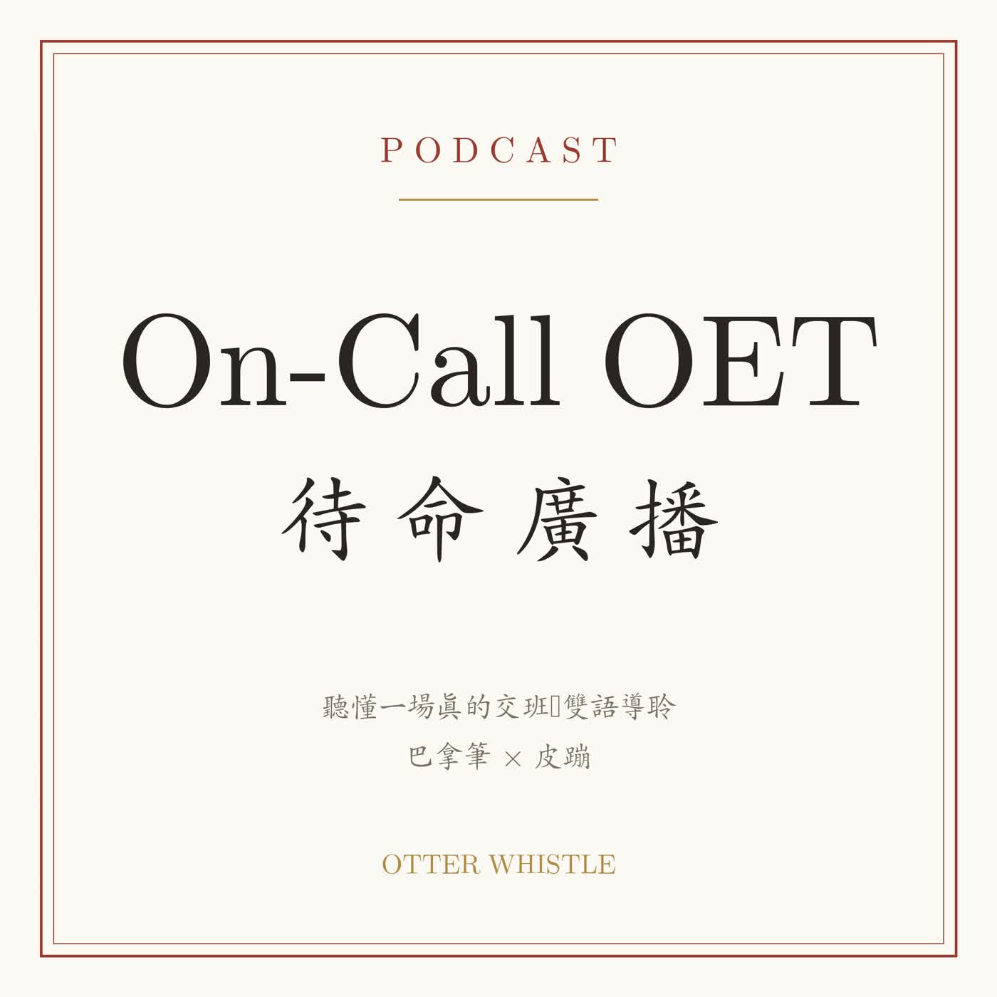 On-Call OET EP04｜雙床胸痛：II、III、aVF 就是下壁（心血管・Listening Part A 雙語解說）