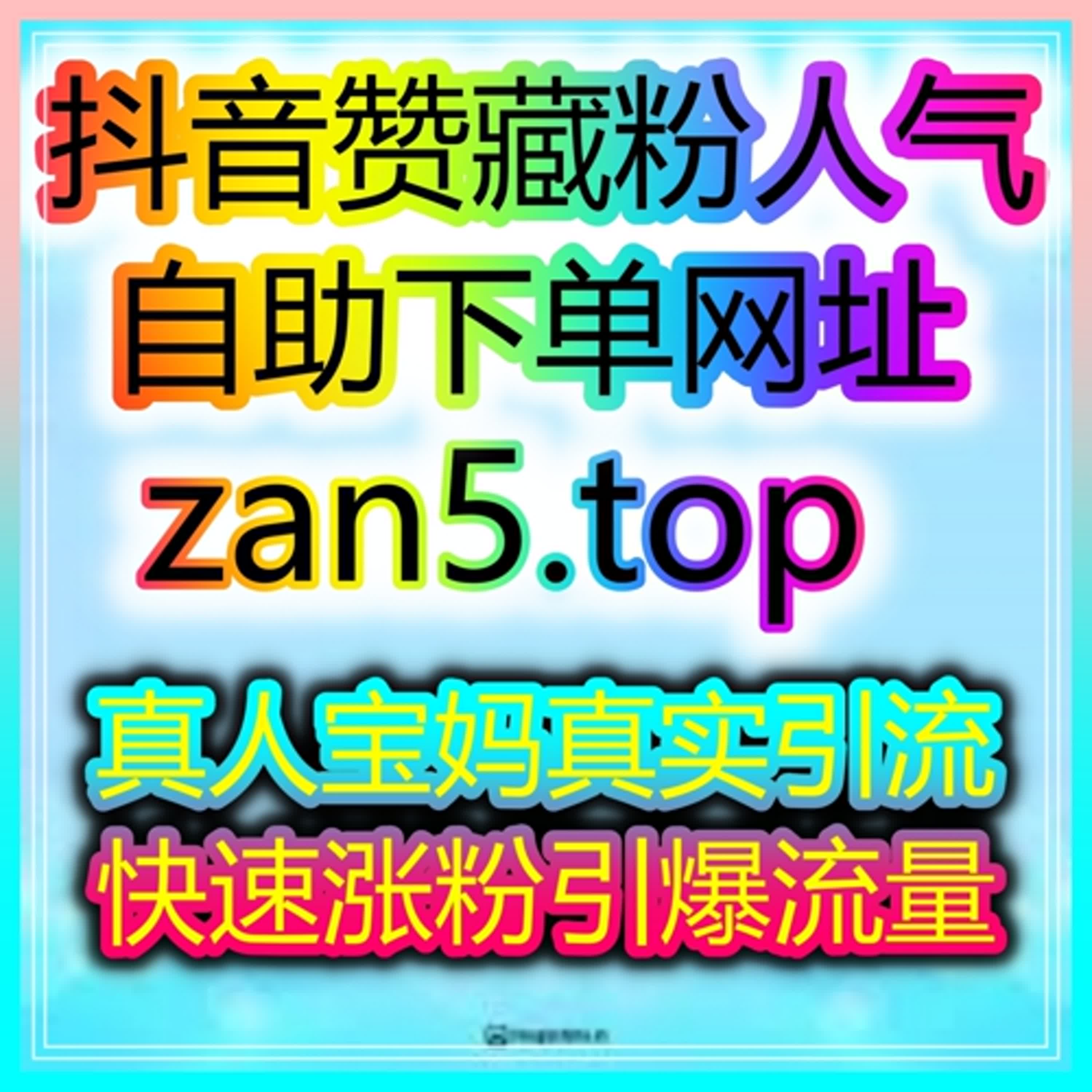 自助涨粉神器平台：如何通过抖音刷评论增加粉丝互动？