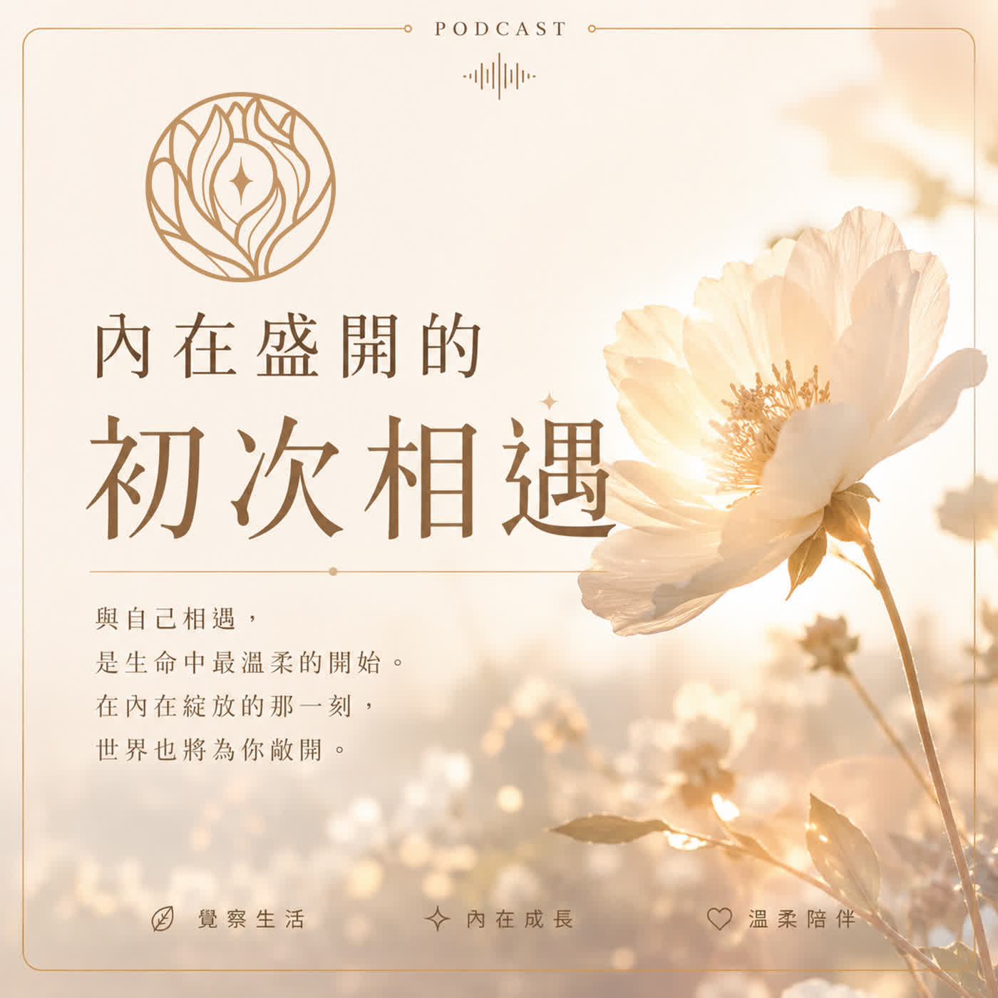 Ep. 001｜內在盛開的初次相遇 episode artwork
