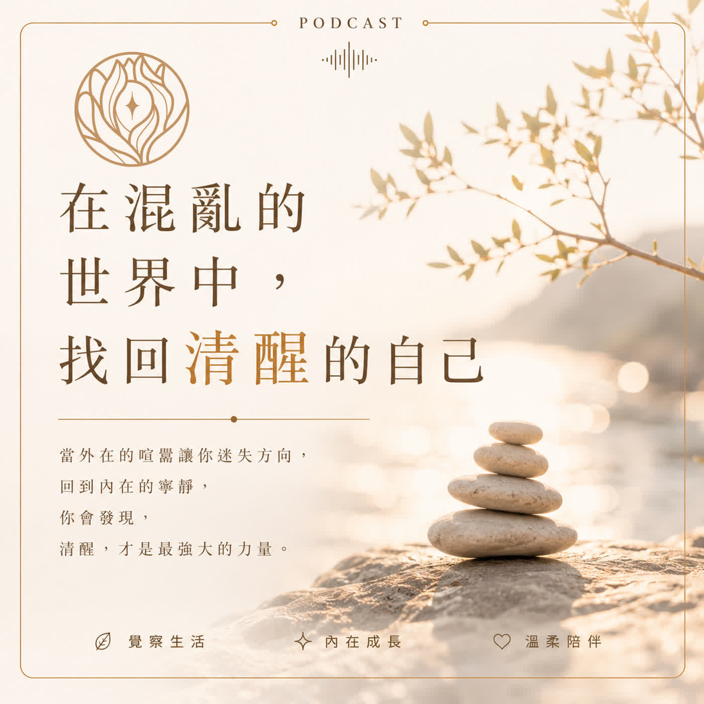 Ep. 003｜在混亂的世界中，找回清醒的自己 episode artwork