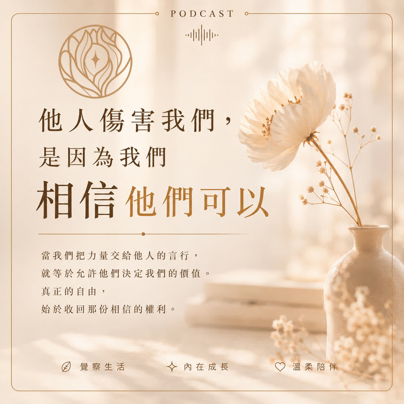Ep. 002|他人傷害我們,是因為我們相信他們可以