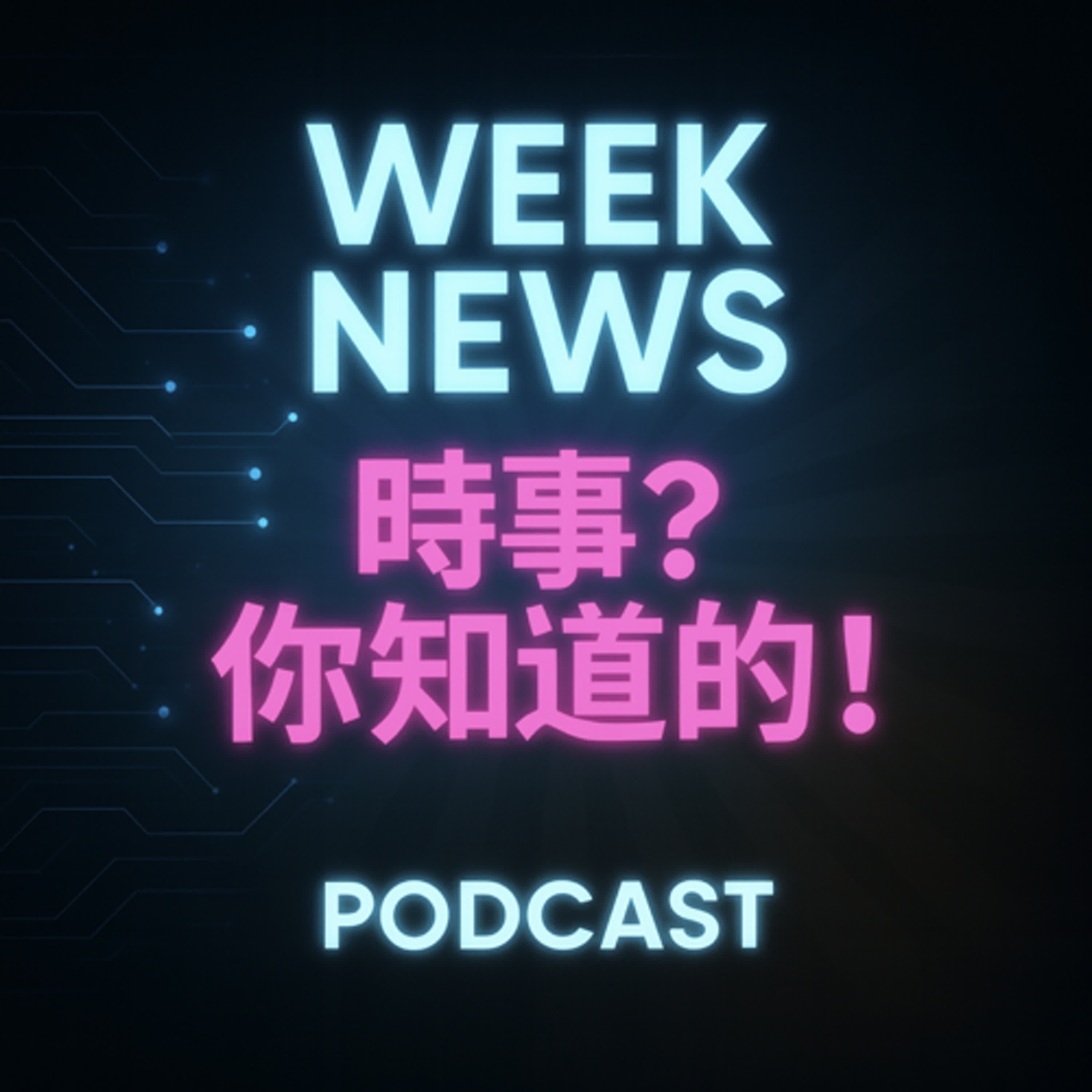 EP2.中國全面貿易制裁日本！美國對台灣軍售案全部通過！亞洲局勢如何走向？ episode artwork