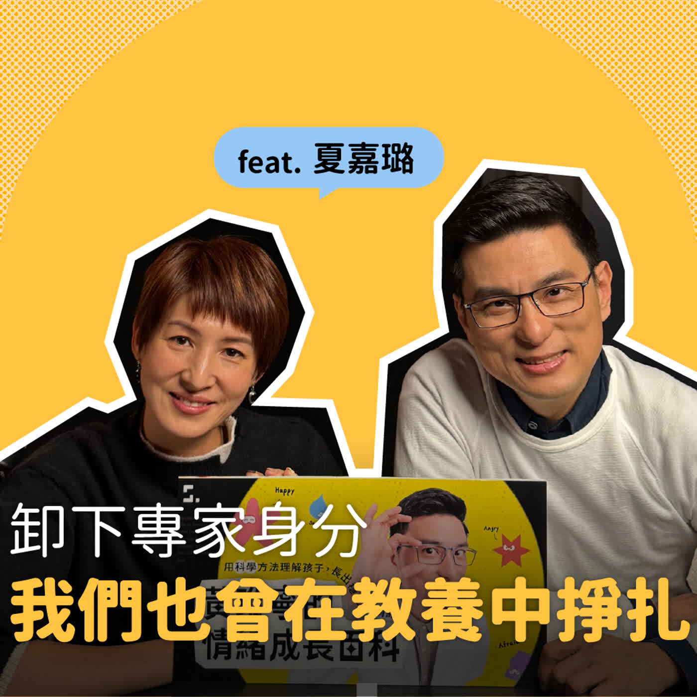 夏嘉璐Ｘ黃瑽寧｜卸下專家身份我們也曾在教養中掙扎｜黃瑽寧醫師的暢所育言 【EP09】
