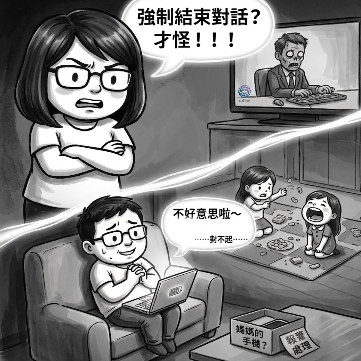 對不起」只是為了強制結束對話？