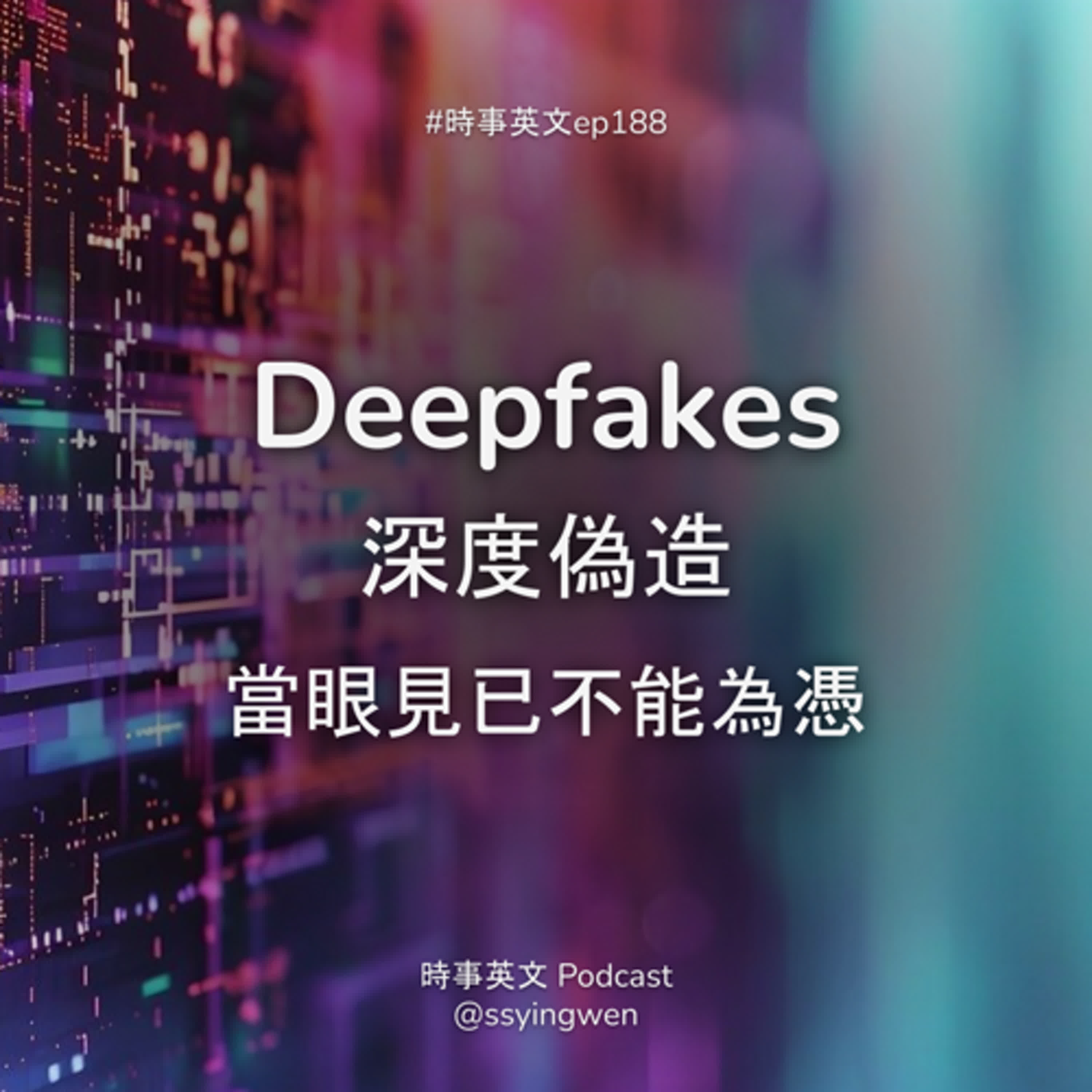 #188 🎭 Deepfakes 深度偽造: 當眼見已不能為憑