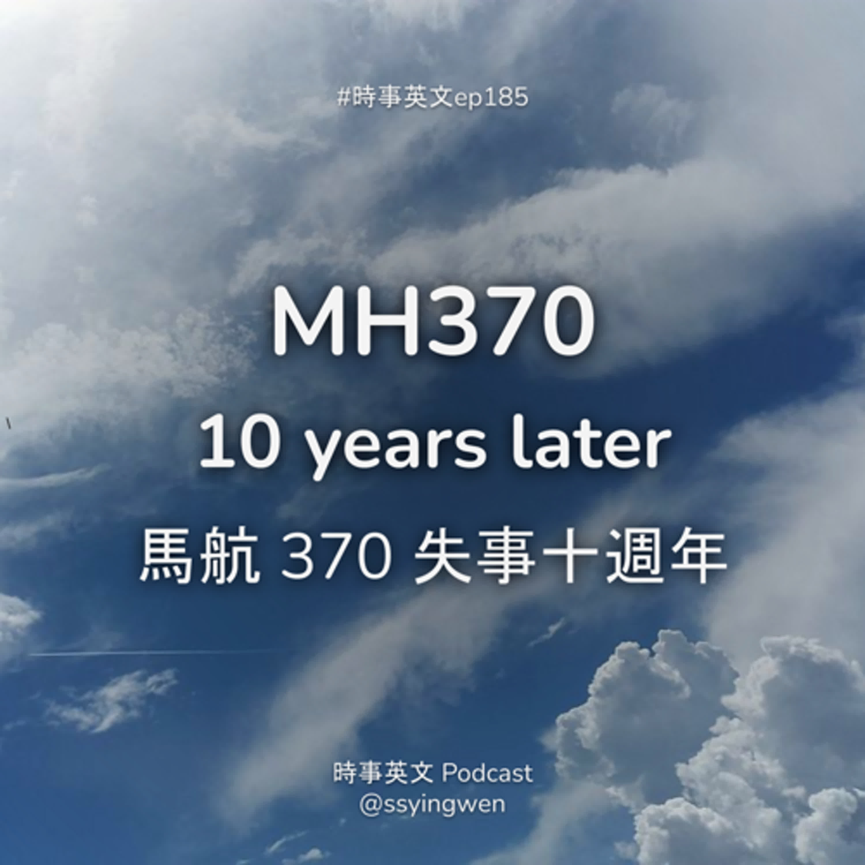 #185 ✈️ MH370: 10 years later 馬航 370 失事十週年