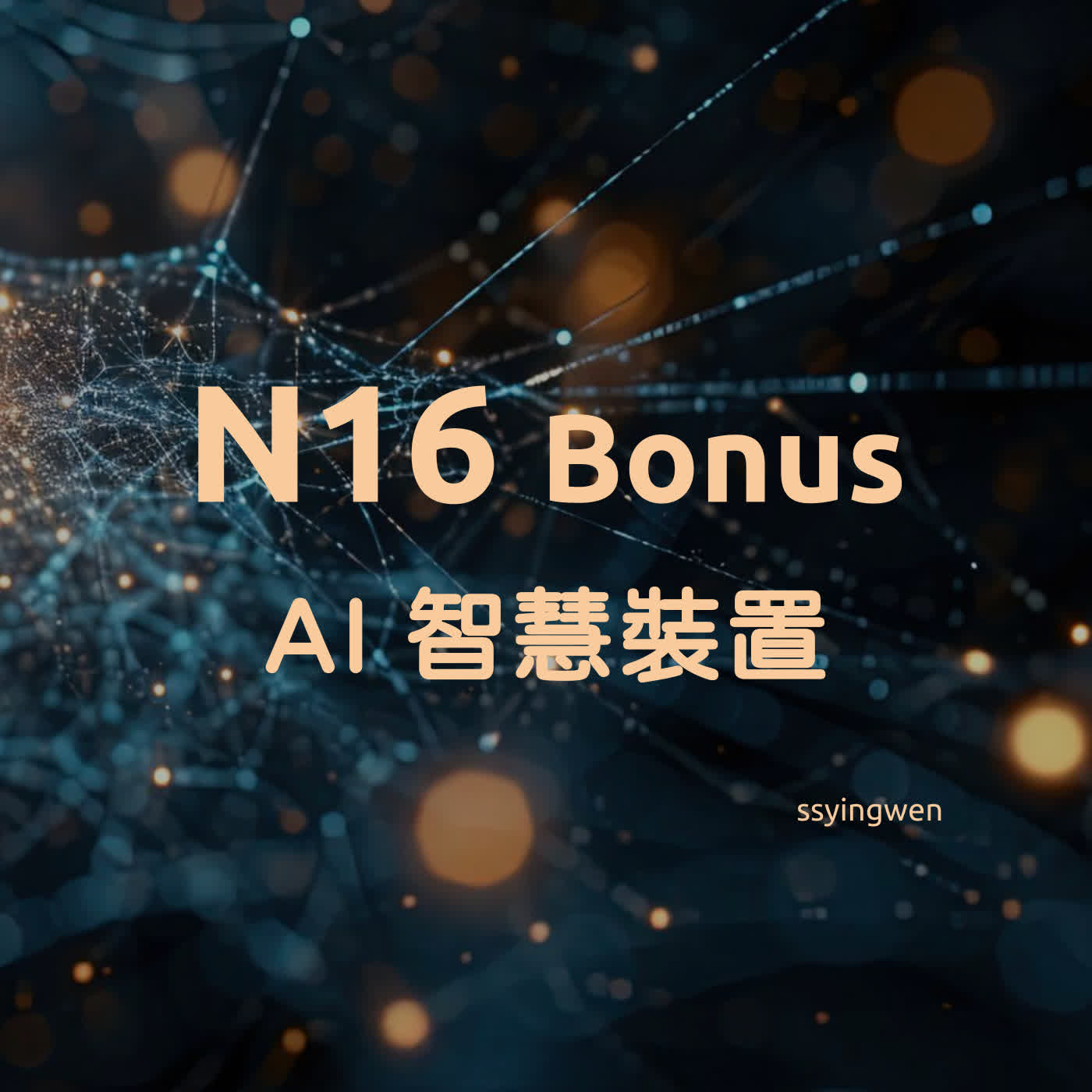 精華總結: AI Gadgets 🤖️