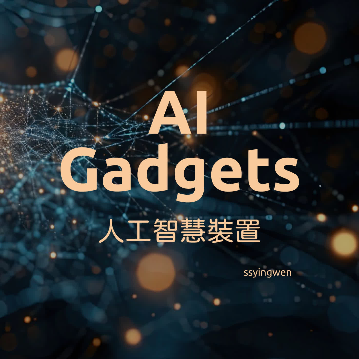 N16 AI Gadgets 🤖️ 人工智慧裝置