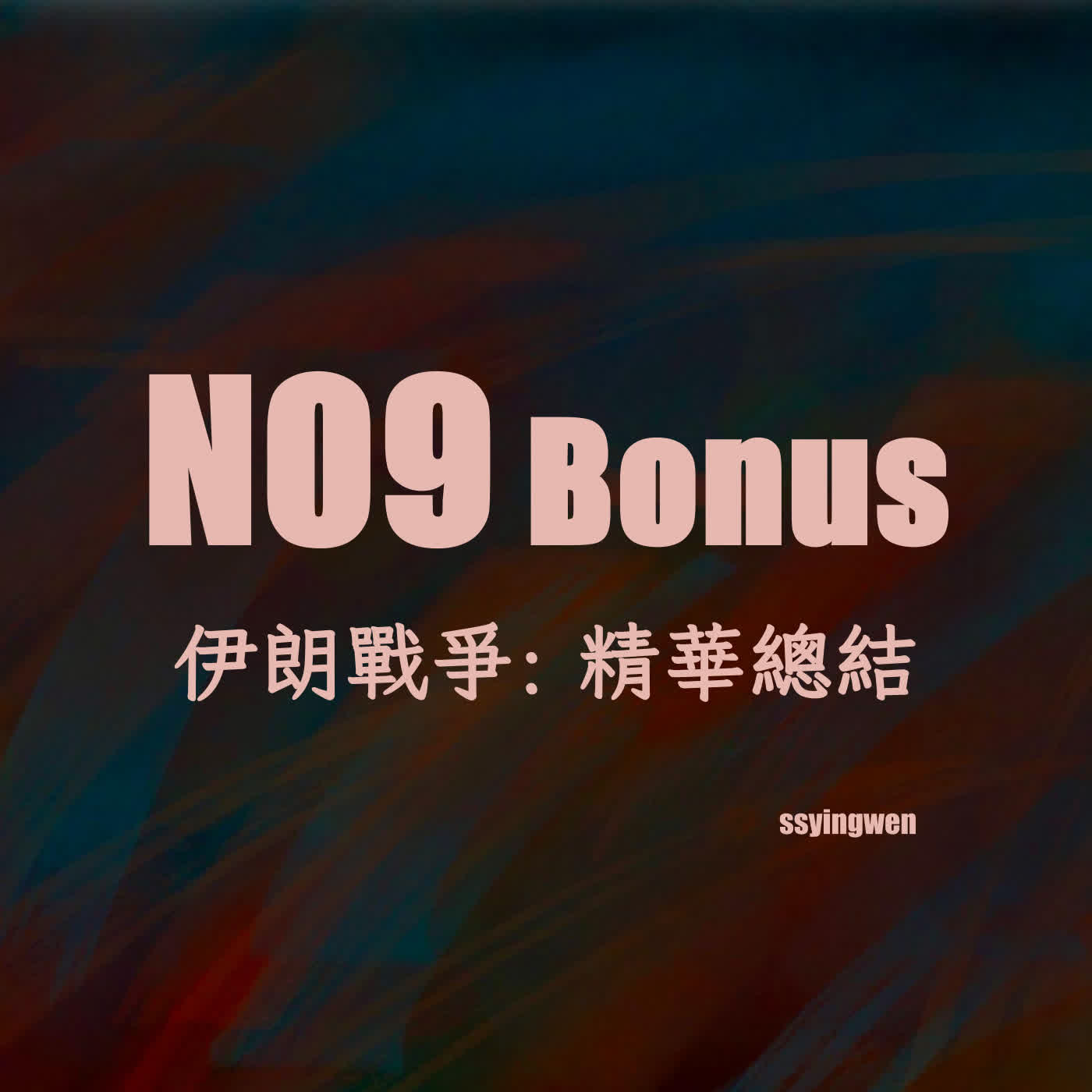 N09 精華總結: Iran War 伊朗戰爭