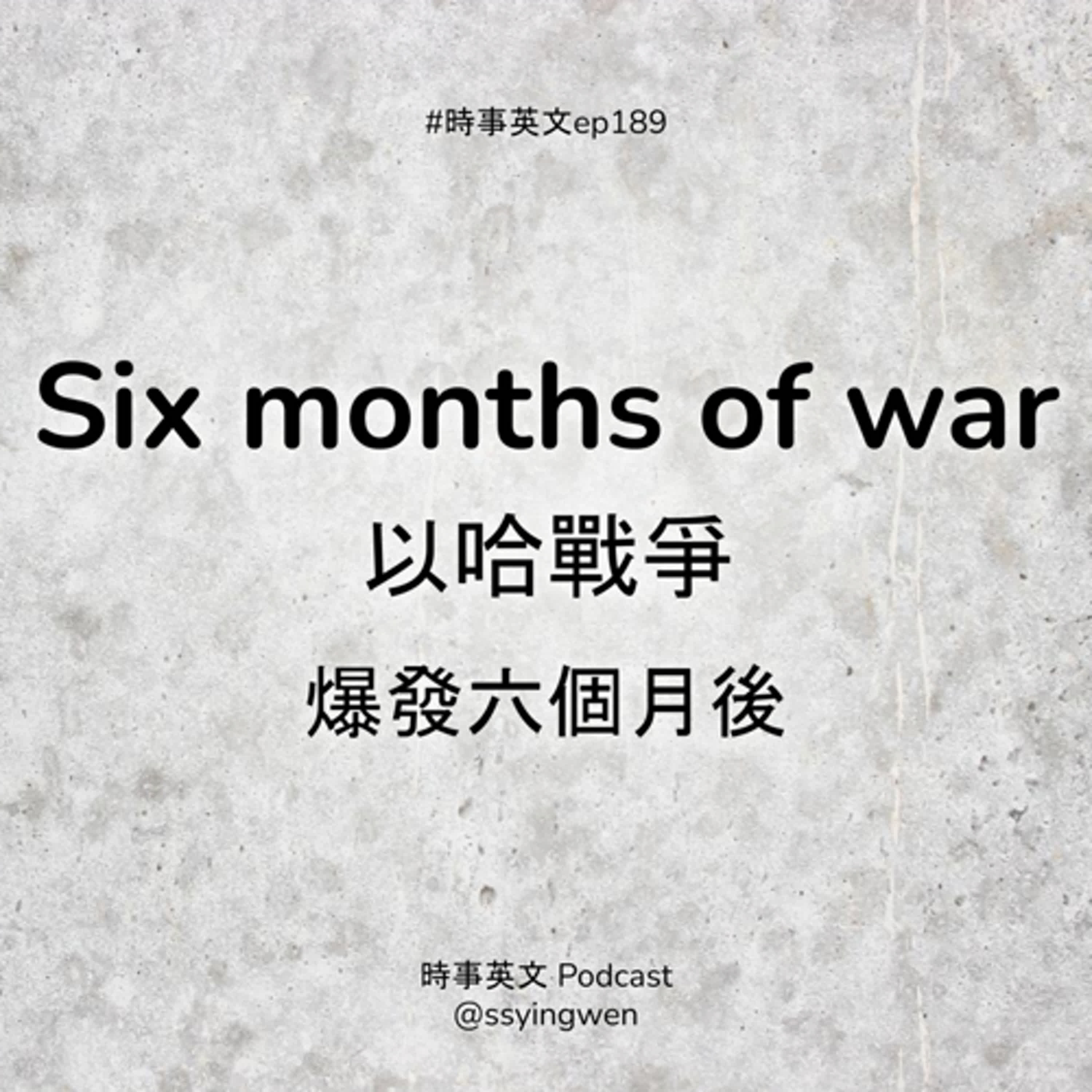 #189 ⌛ Six months of war 以哈戰爭爆發六個月後
