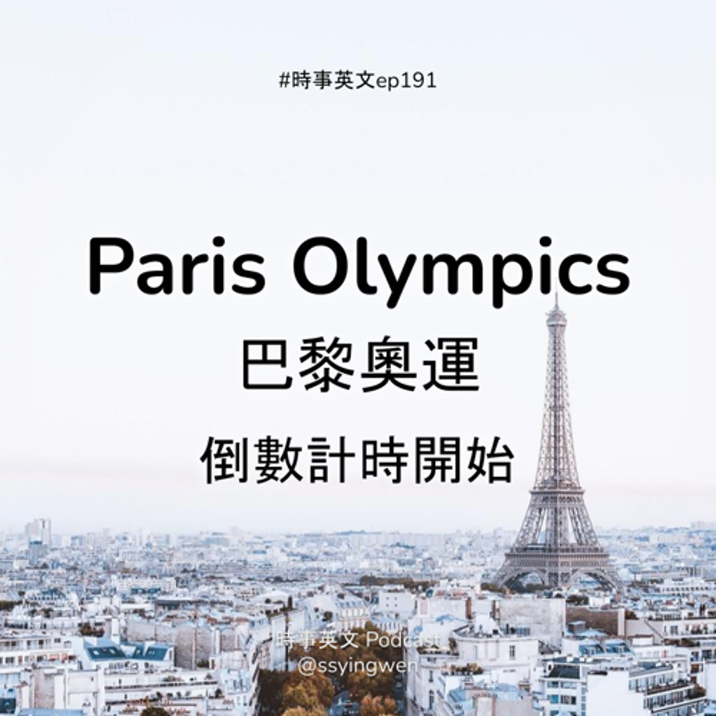 #191 🥇Paris Olympics 巴黎奧運倒數計時開始