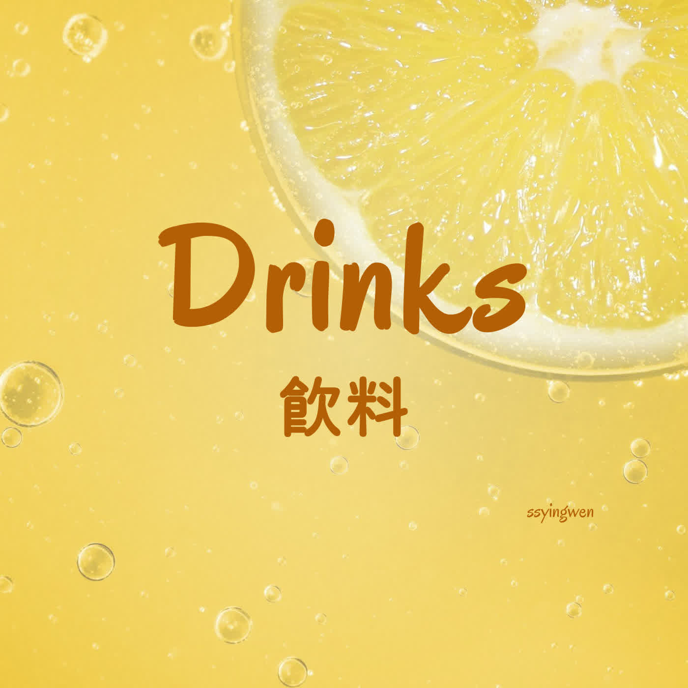 P06 Drinks🍹 飲料 episode artwork