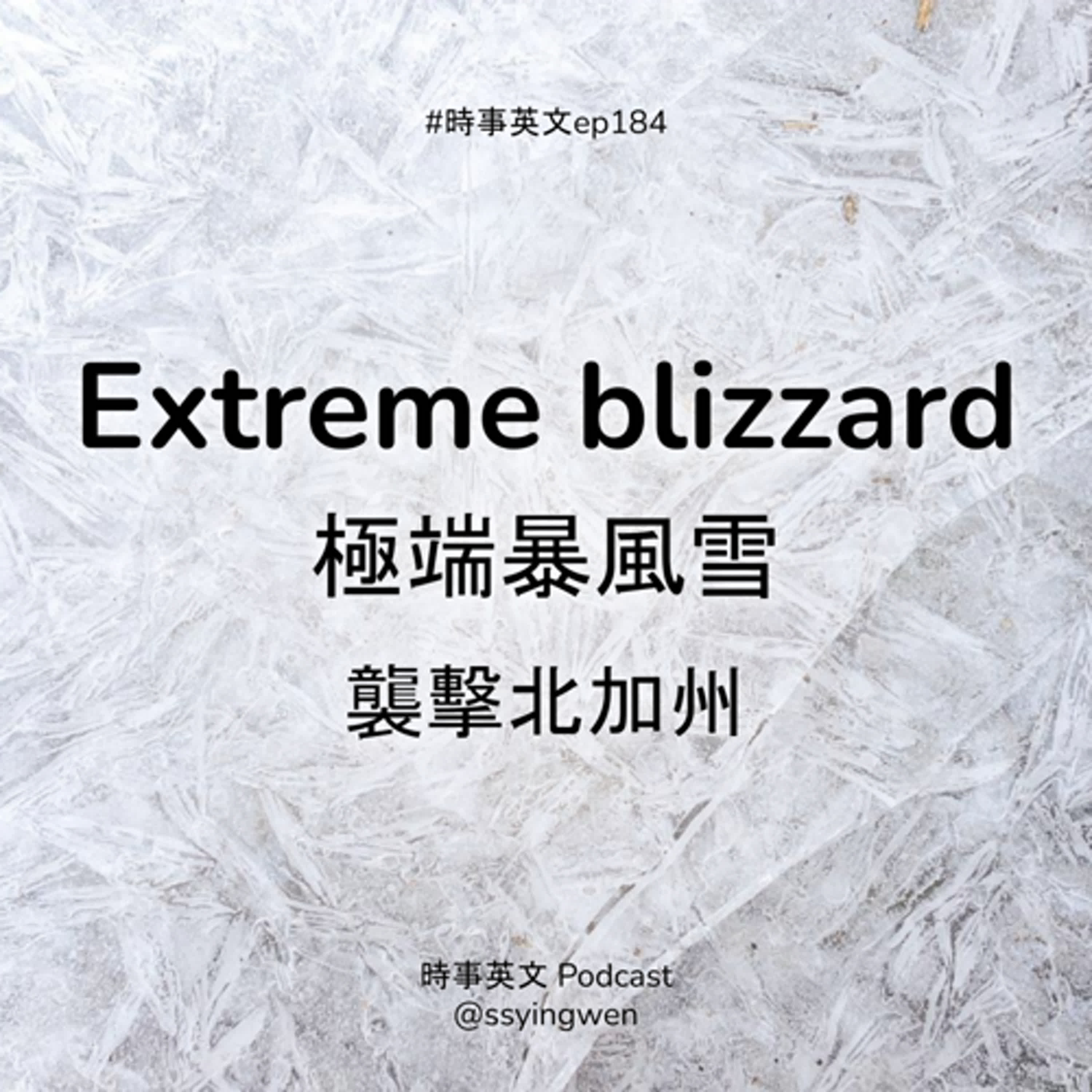 #184 ❄️ Extreme blizzard 極端暴風雪襲擊北加州