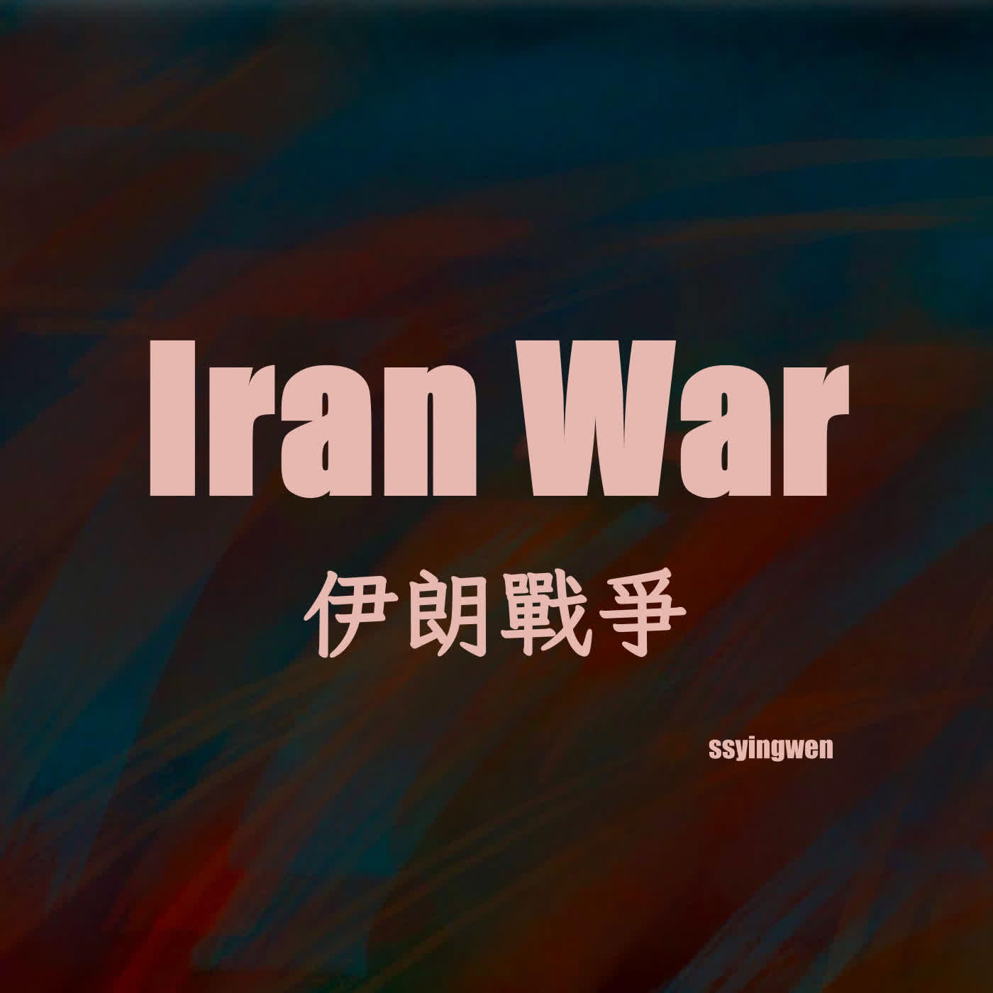N09 Iran War 💥 伊朗戰爭 N09 Iran War 💥 伊朗戰爭
