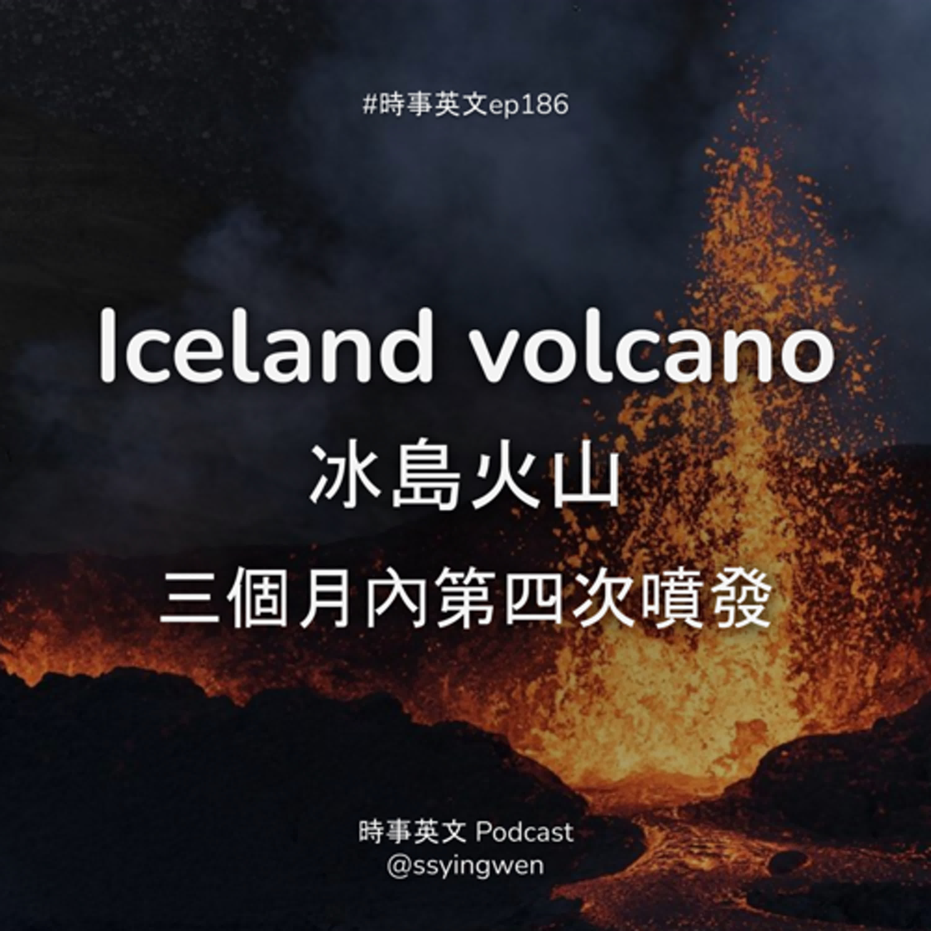 #186 🌋 Iceland volcano 冰島火山三個月內第四次噴發