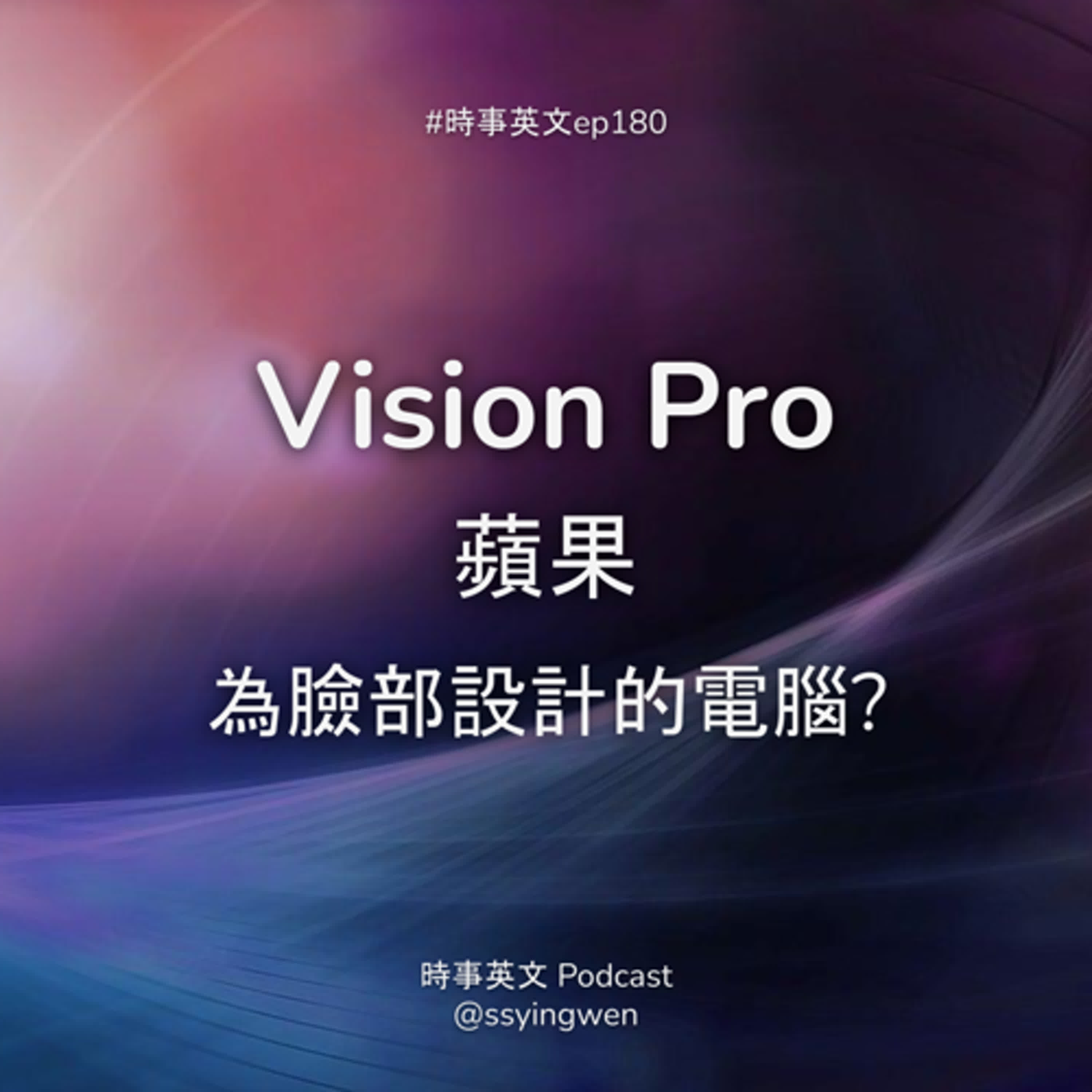#180 🥽 Vision Pro 蘋果為臉部設計的電腦?