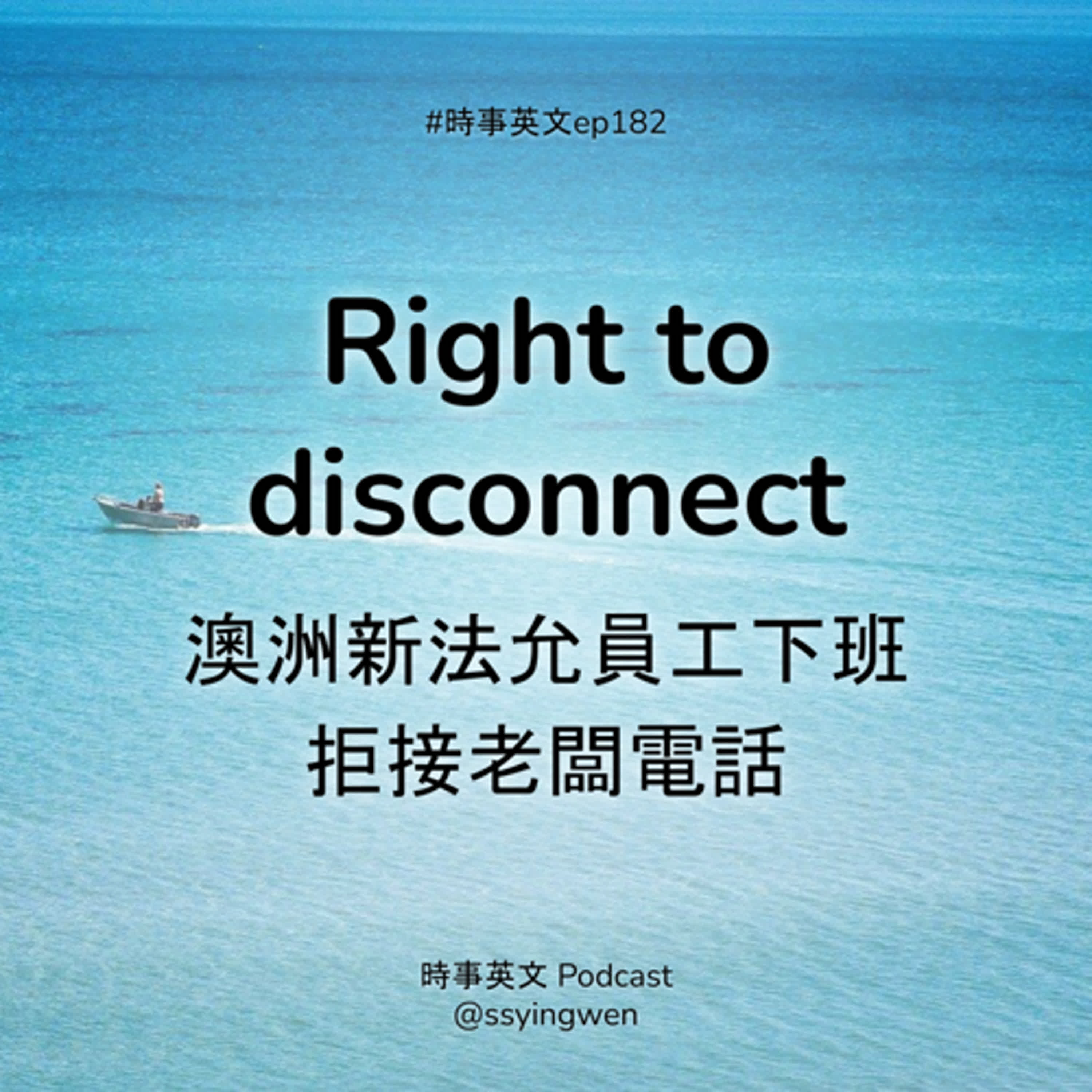 #182 🙅 Right to disconnect 澳洲新法允員工下班拒接老闆電話