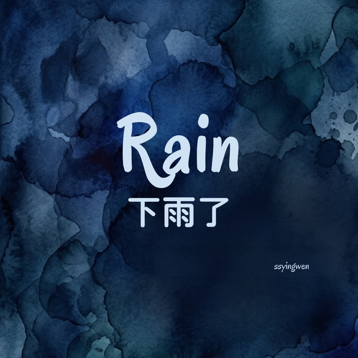 P05 Rain 🌧️ 下雨了