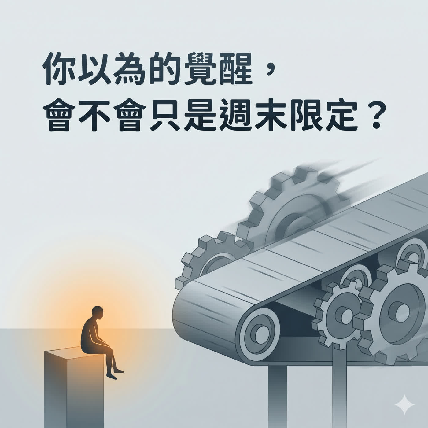 你以為的覺醒,會不會只是週末限定? episode artwork