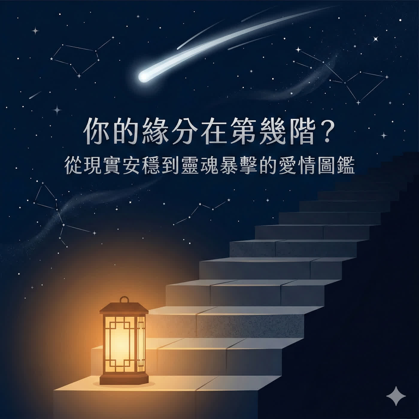 你的緣分在第幾階？從現實安穩到靈魂暴擊的愛情圖鑑 episode artwork