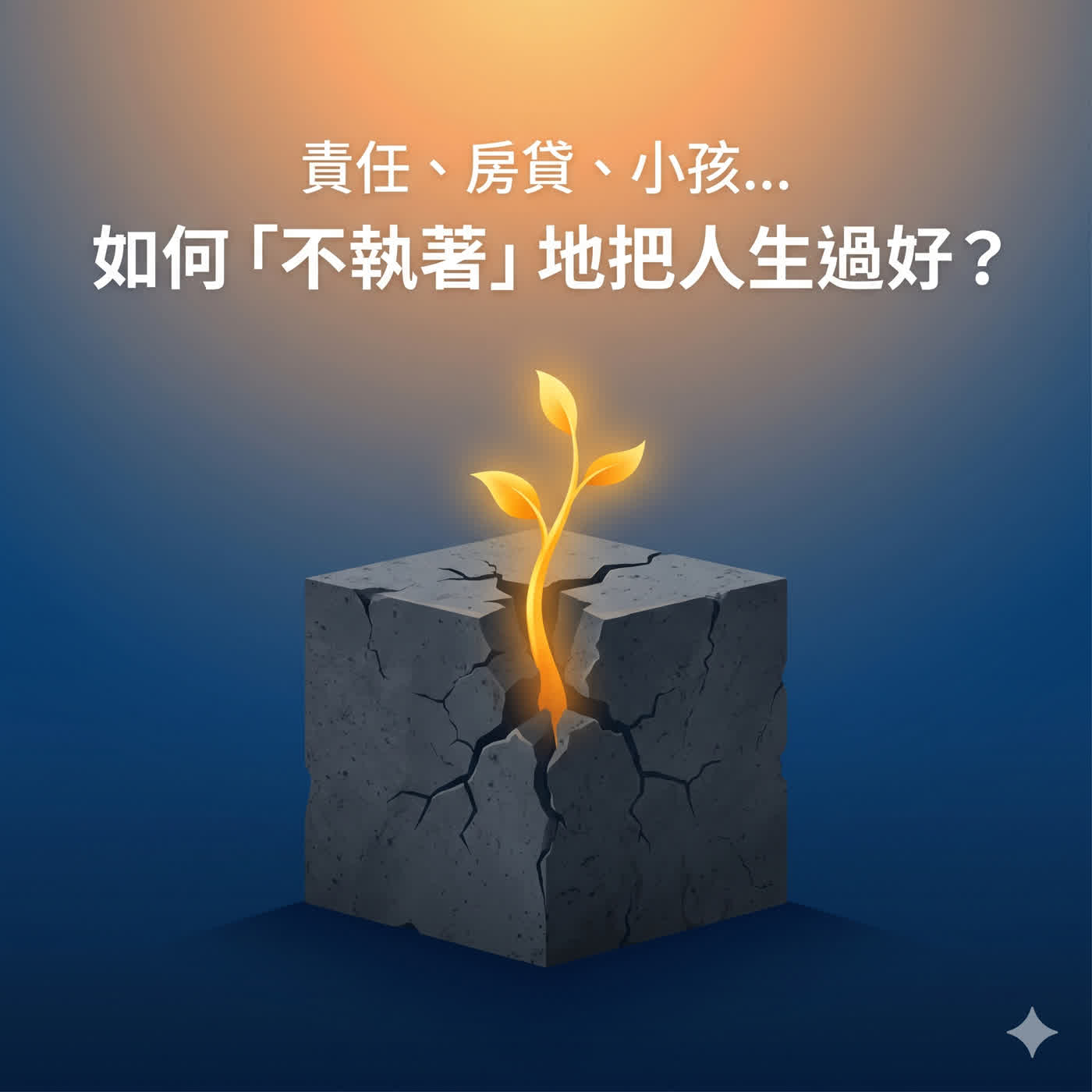 責任、房貸、小孩...如何「不執著」地把人生過好? episode artwork