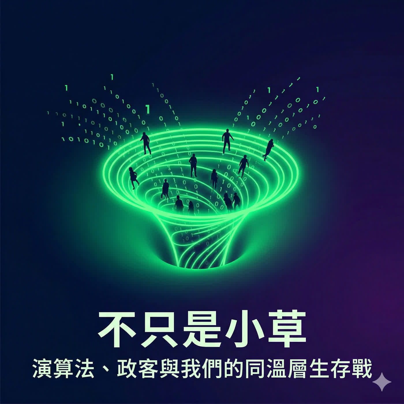 不只是小草：演算法、政客與我們的同溫層生存戰 episode artwork