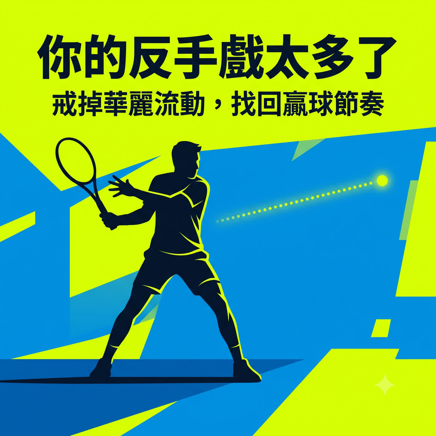 別再當喬帥了！你的反手戲太多了：戒掉華麗流動，找回贏球節奏 episode artwork
