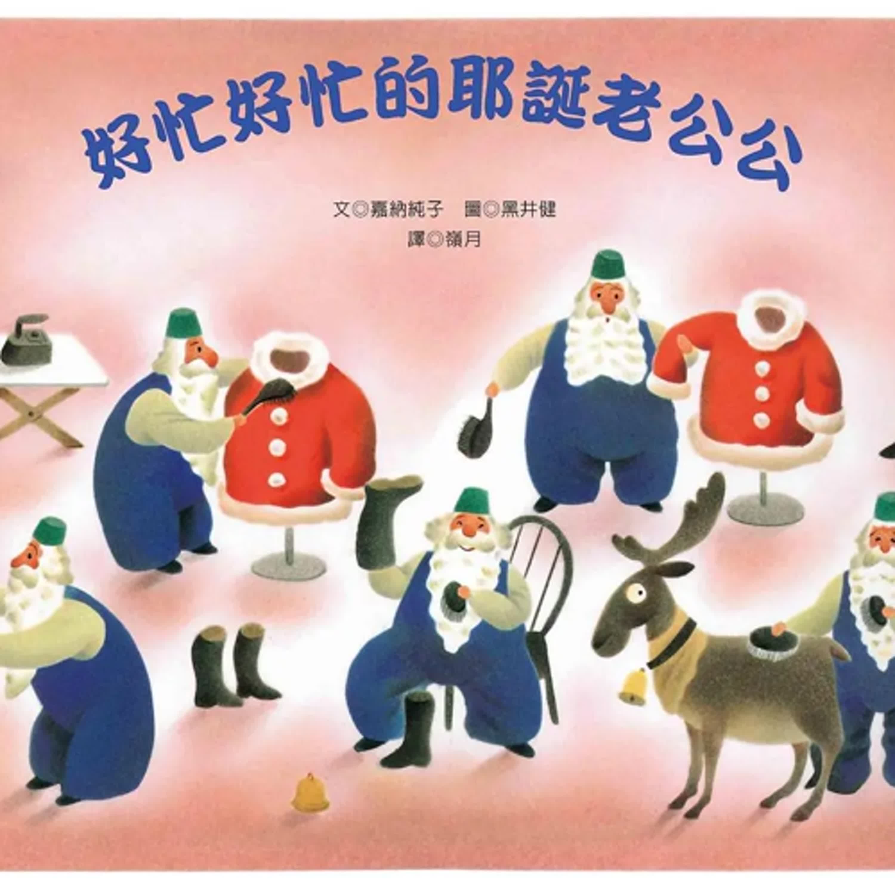 好忙好忙的耶誕老公公 好忙好忙的耶誕老公公