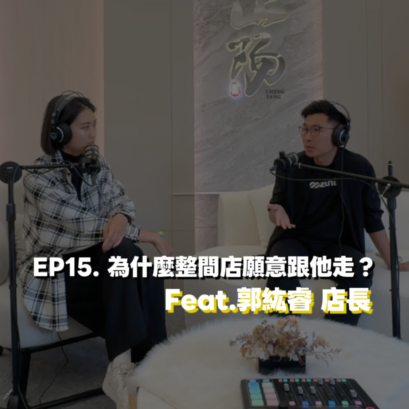 EP15. 為什麼整間店願意跟他走? Feat.郭紘睿 店長