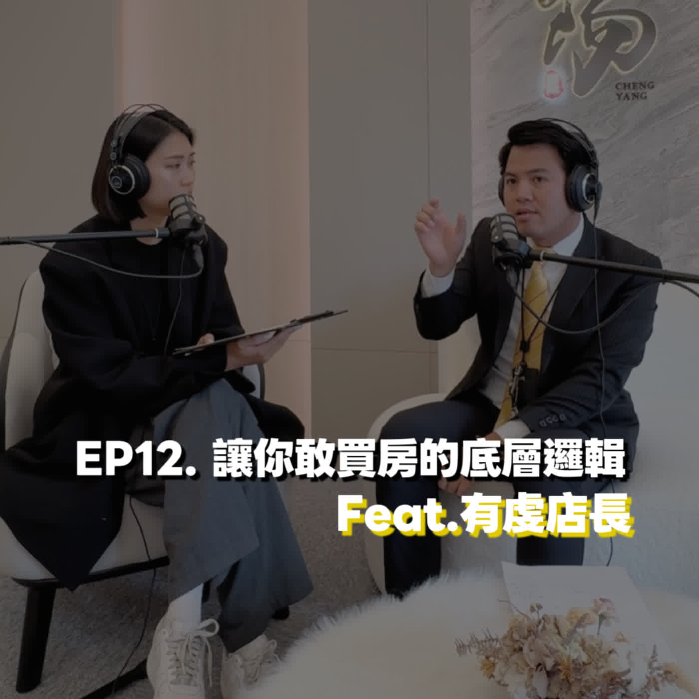 EP12. 讓你敢買房的底層邏輯 Feat.有虔店長 EP12. 讓你敢買房的底層邏輯 Feat.有虔店長