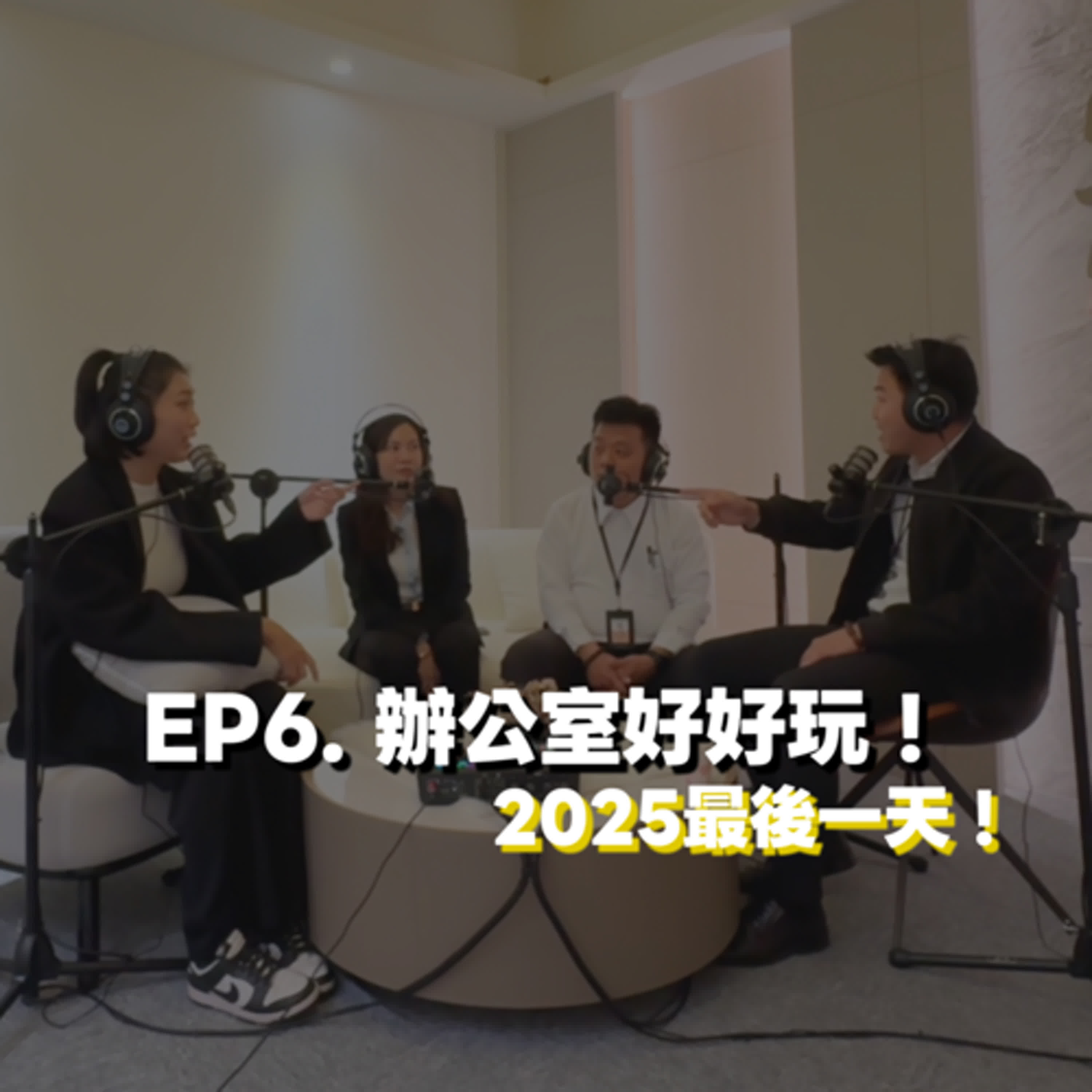 EP6. 辦公室好好玩!2025最後一天! EP6. 辦公室好好玩!2025最後一天!