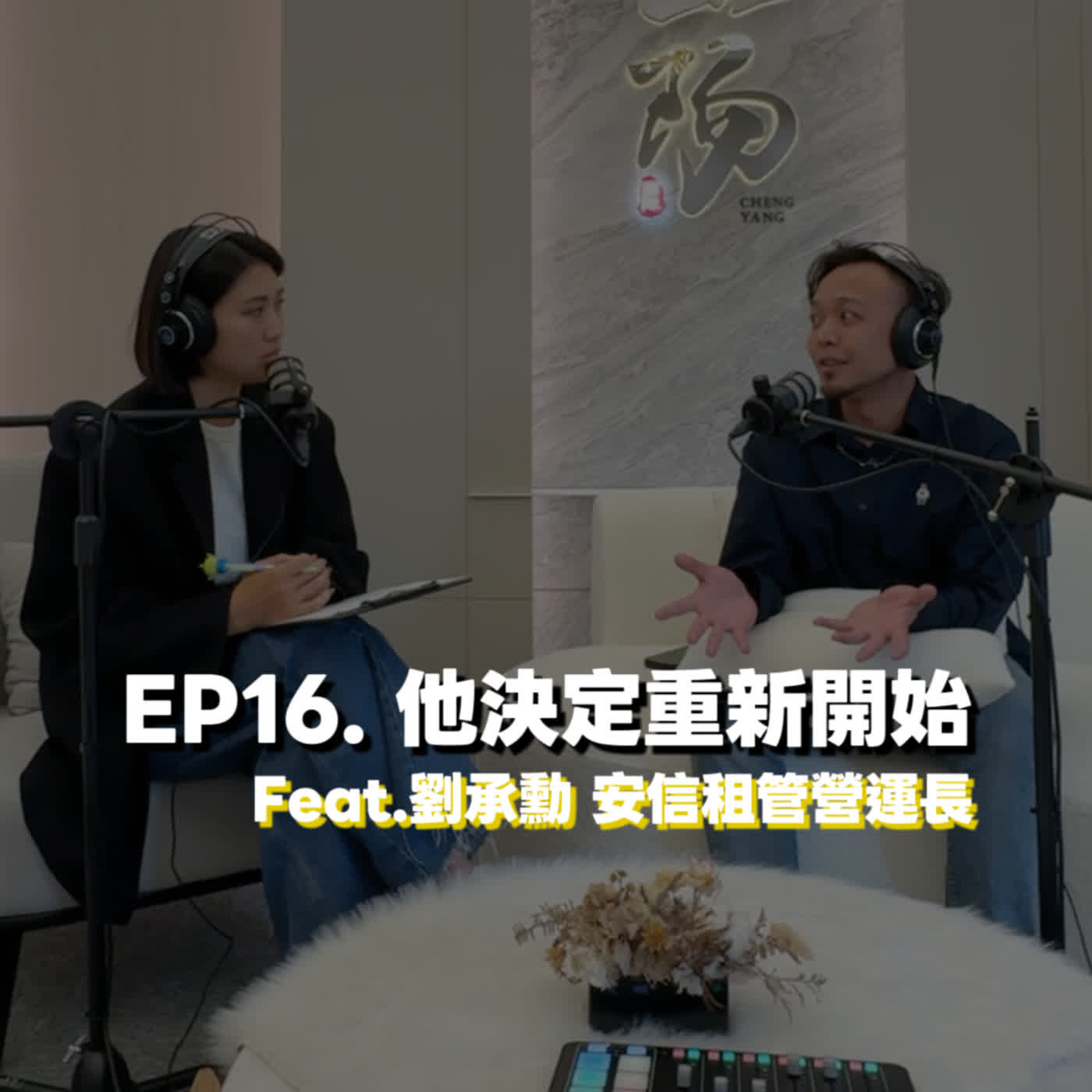 EP16. 他決定重新開始 Feat.劉承勳 安信租管營運長