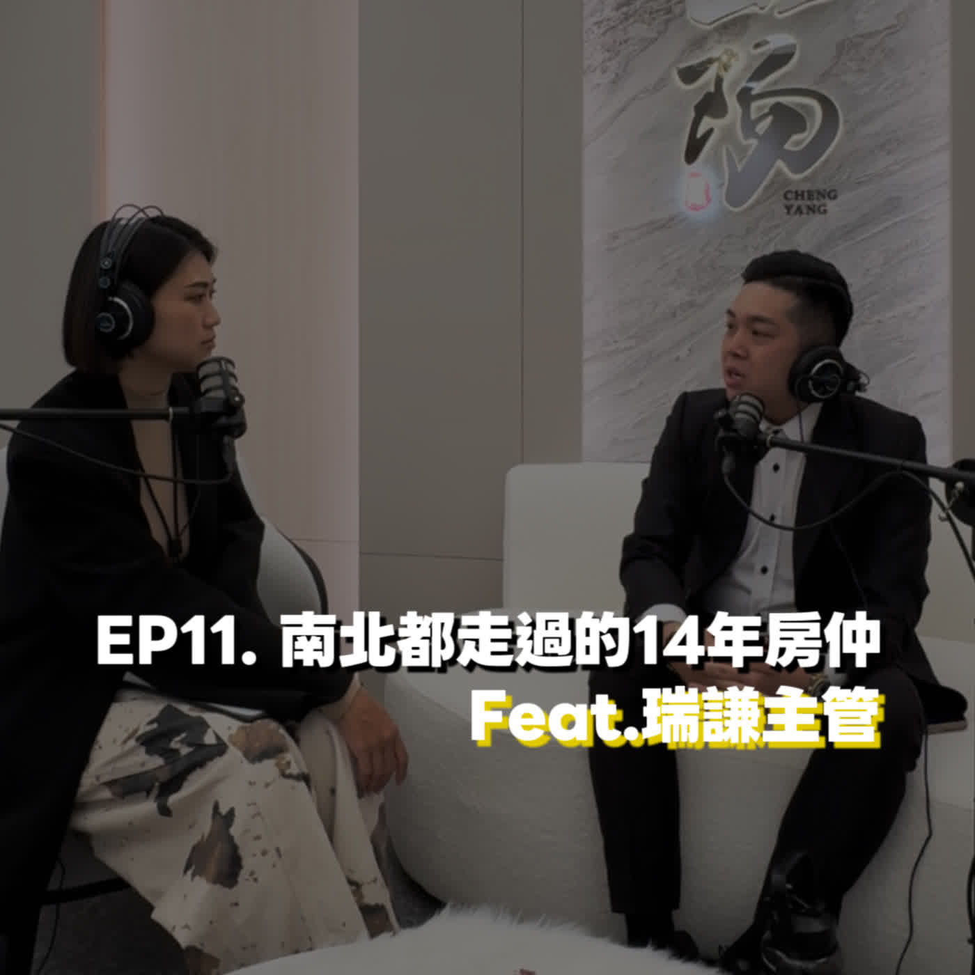 EP11. 南北都走過的14年房仲 Feat. 瑞謙主管 EP11. 南北都走過的14年房仲 Feat. 瑞謙主管