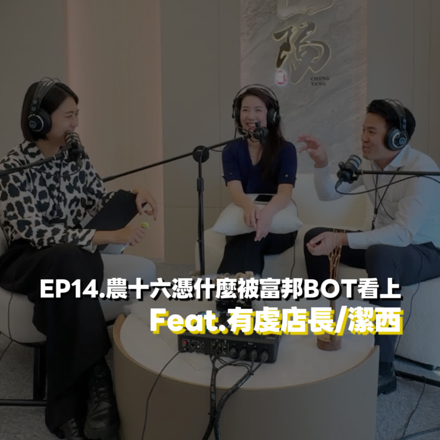 EP14. 農十六憑什麼被富邦看上 Feat.有虔店長、潔西 episode artwork