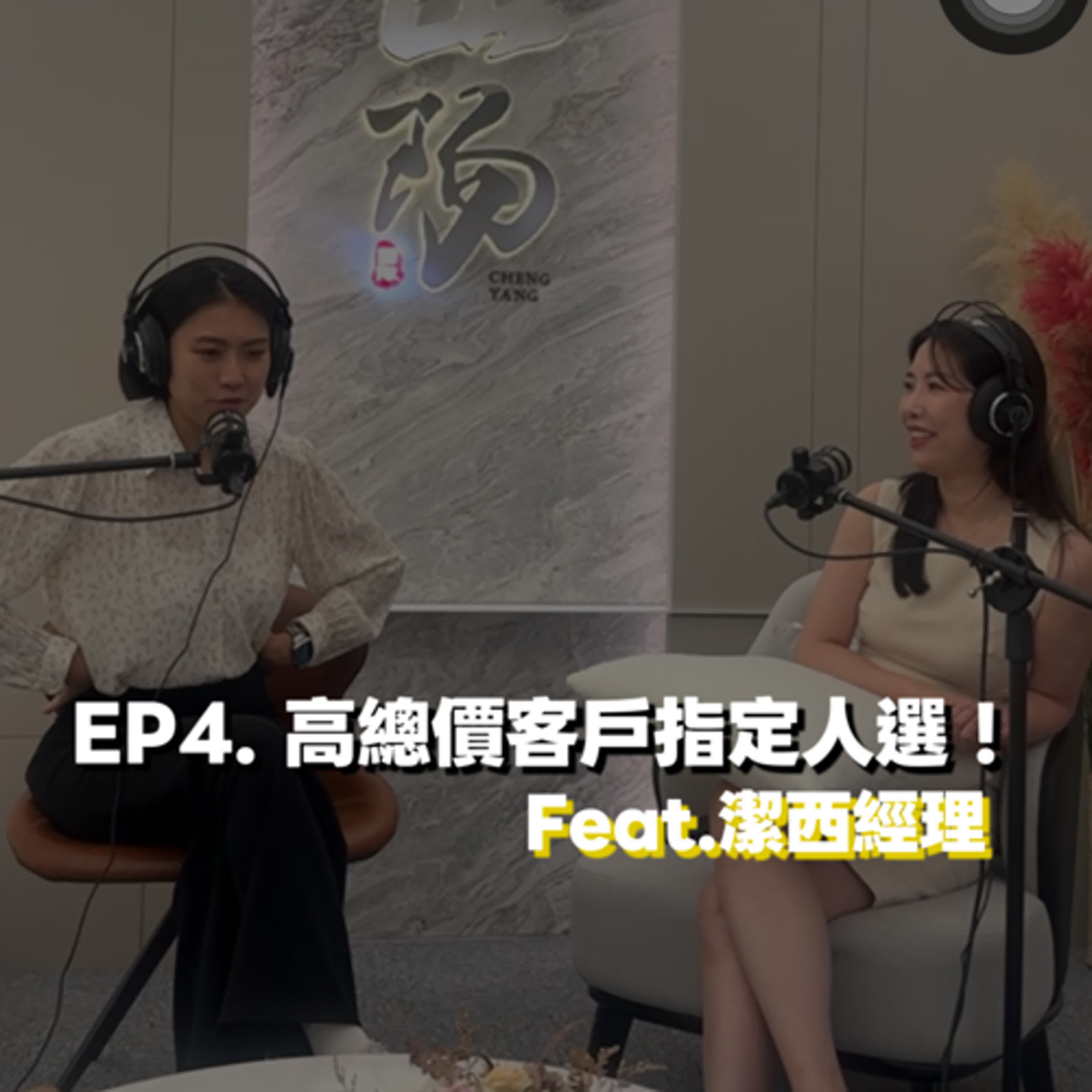 EP4. 高總價客戶指定人選!feat.潔西經理 EP4. 高總價客戶指定人選!feat.潔西經理